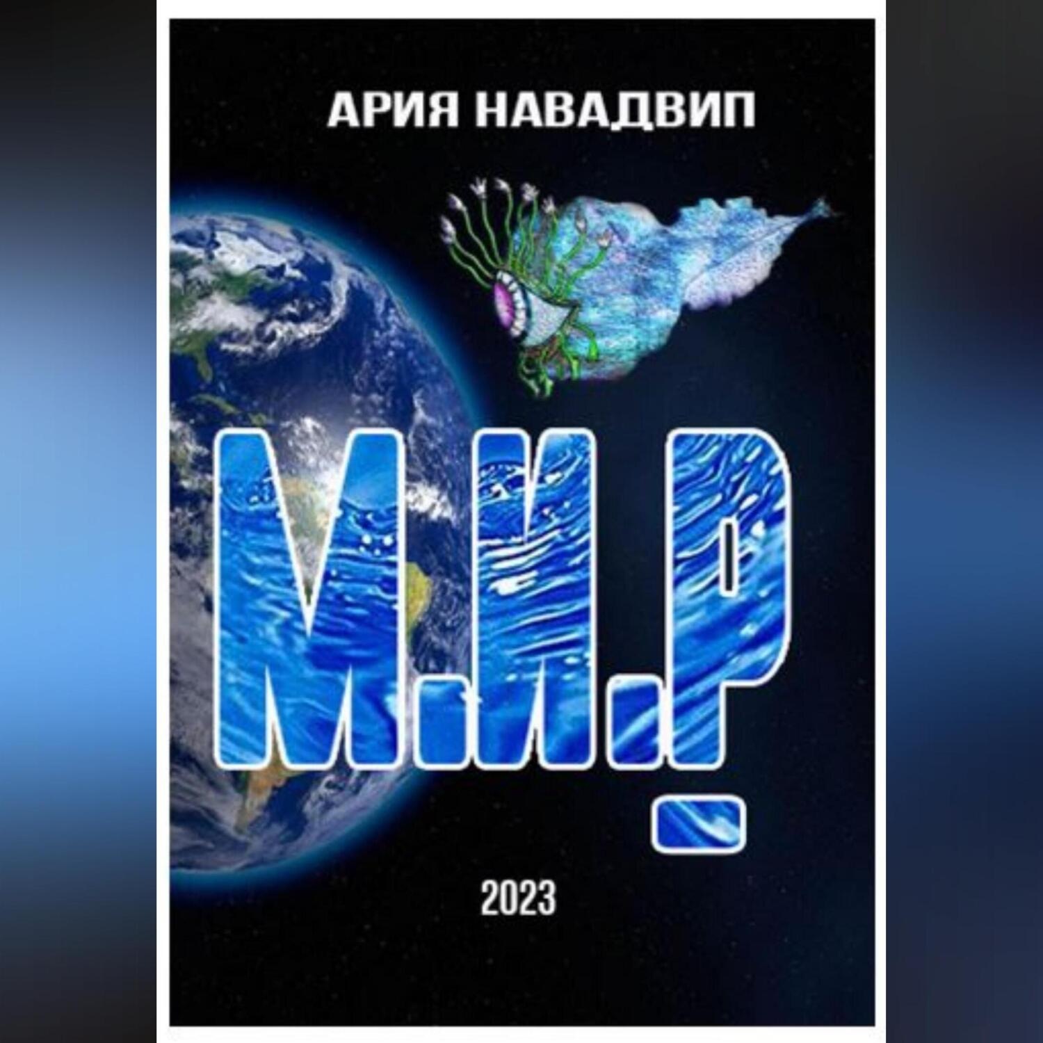 Обложка книги «М.И.Р»