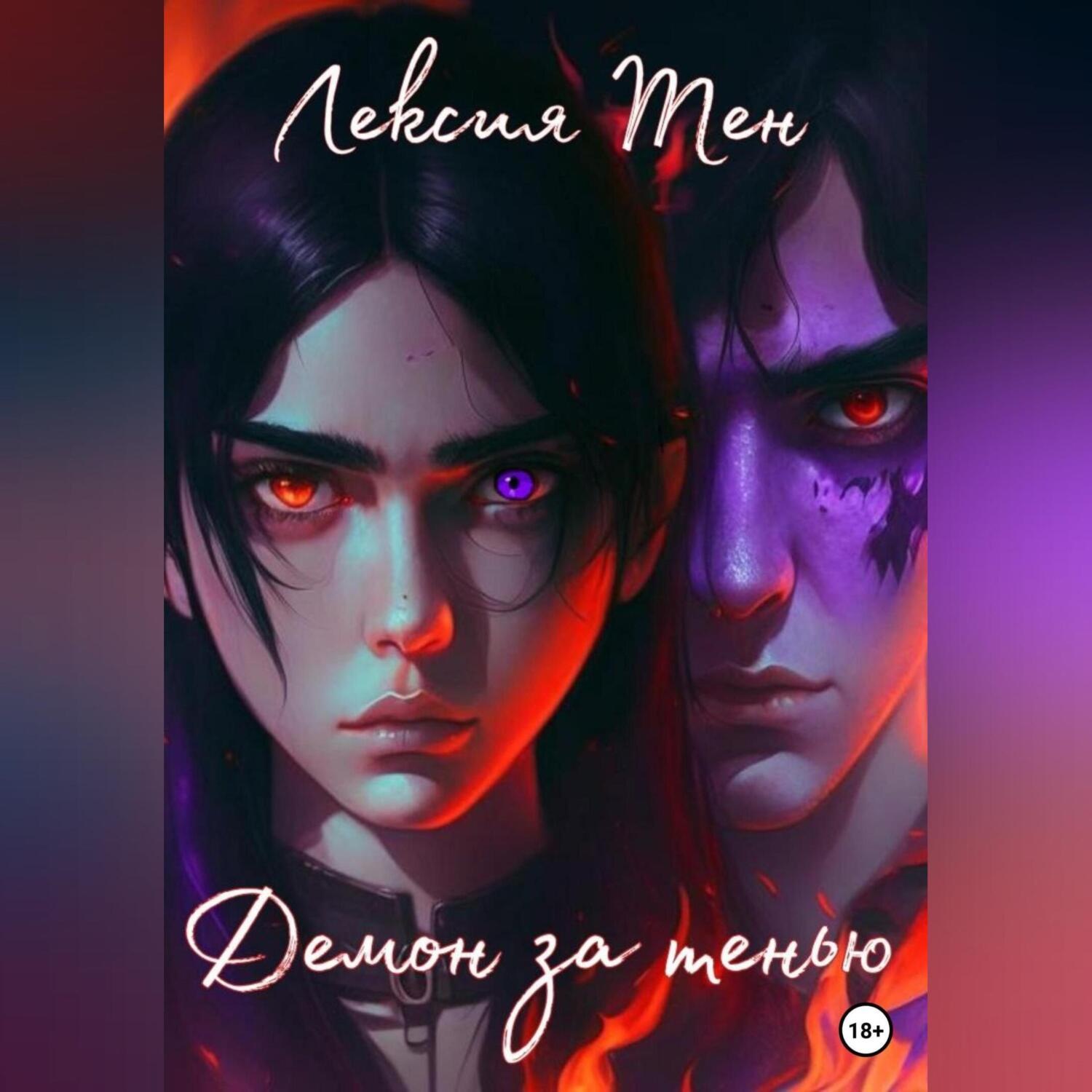 Обложка книги «Демон за тенью»