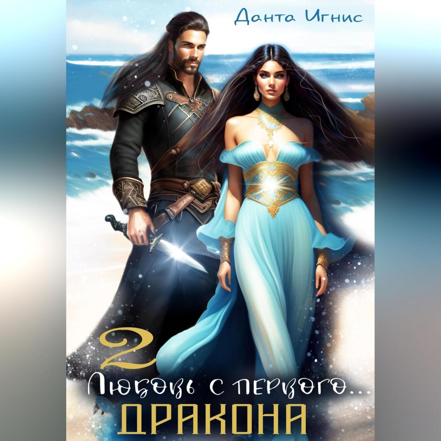 Обложка книги «Любовь с первого… дракона – 2»