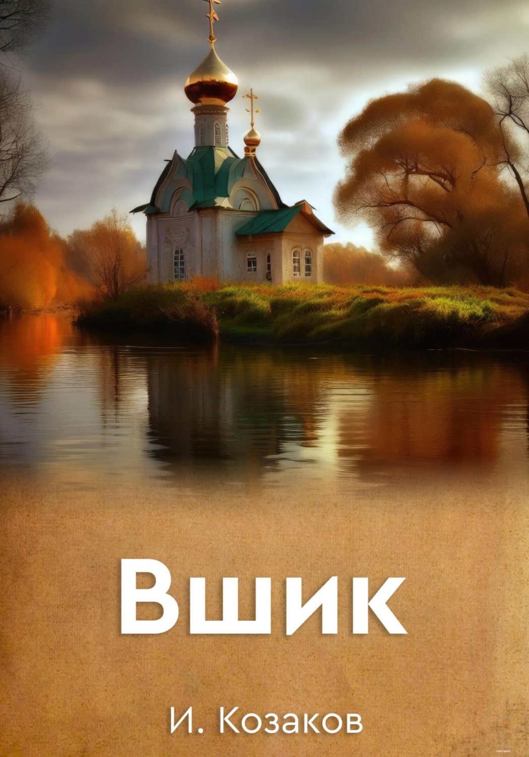 Обложка книги «Вшик»