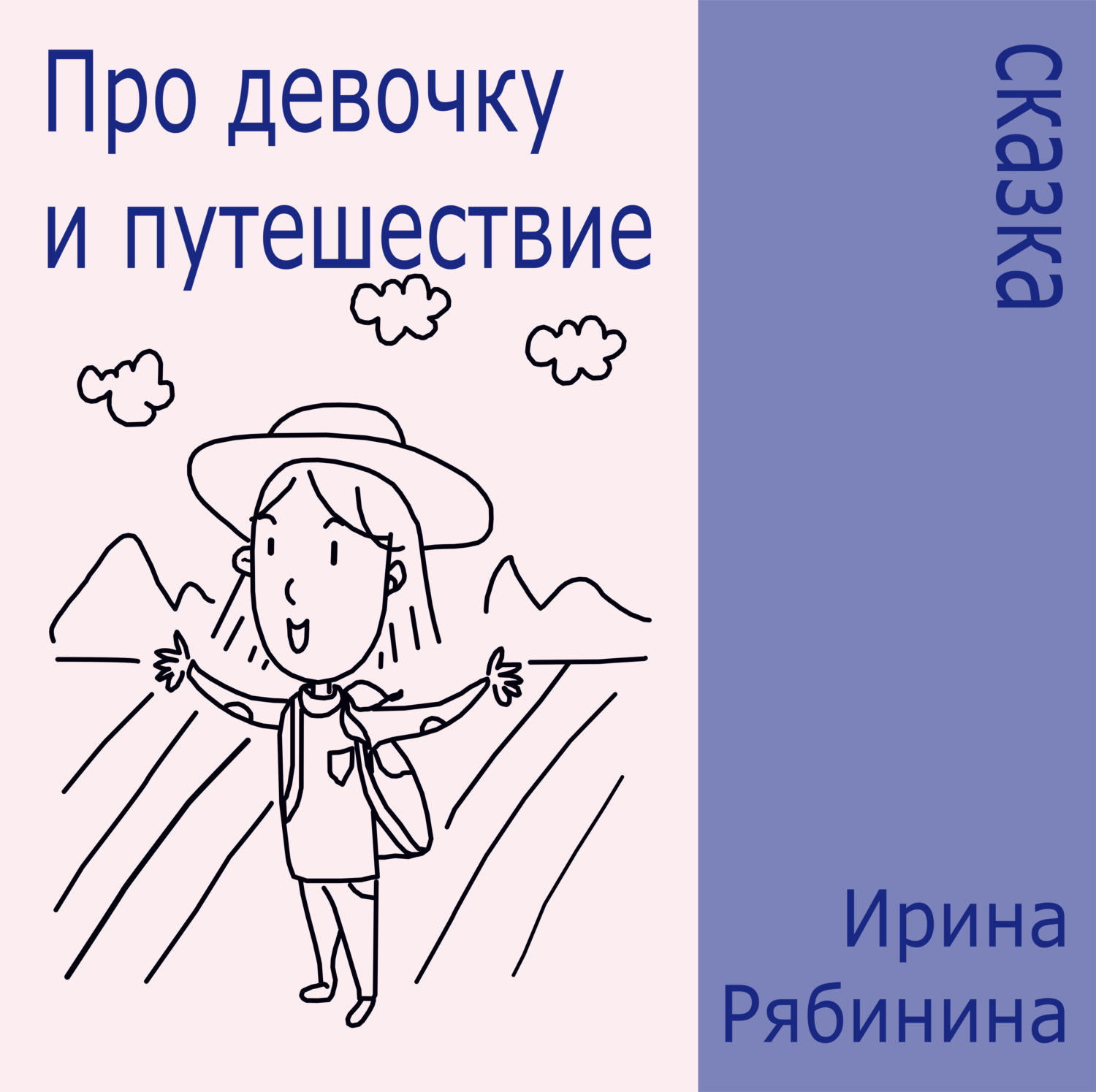 Обложка книги «Про девочку и путешествие»