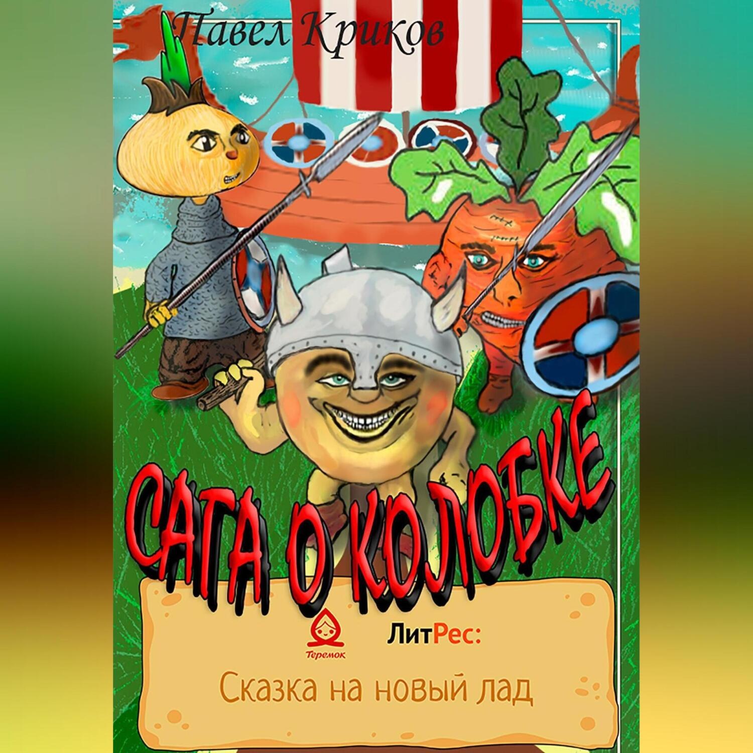 Обложка книги «Сага о колобке»