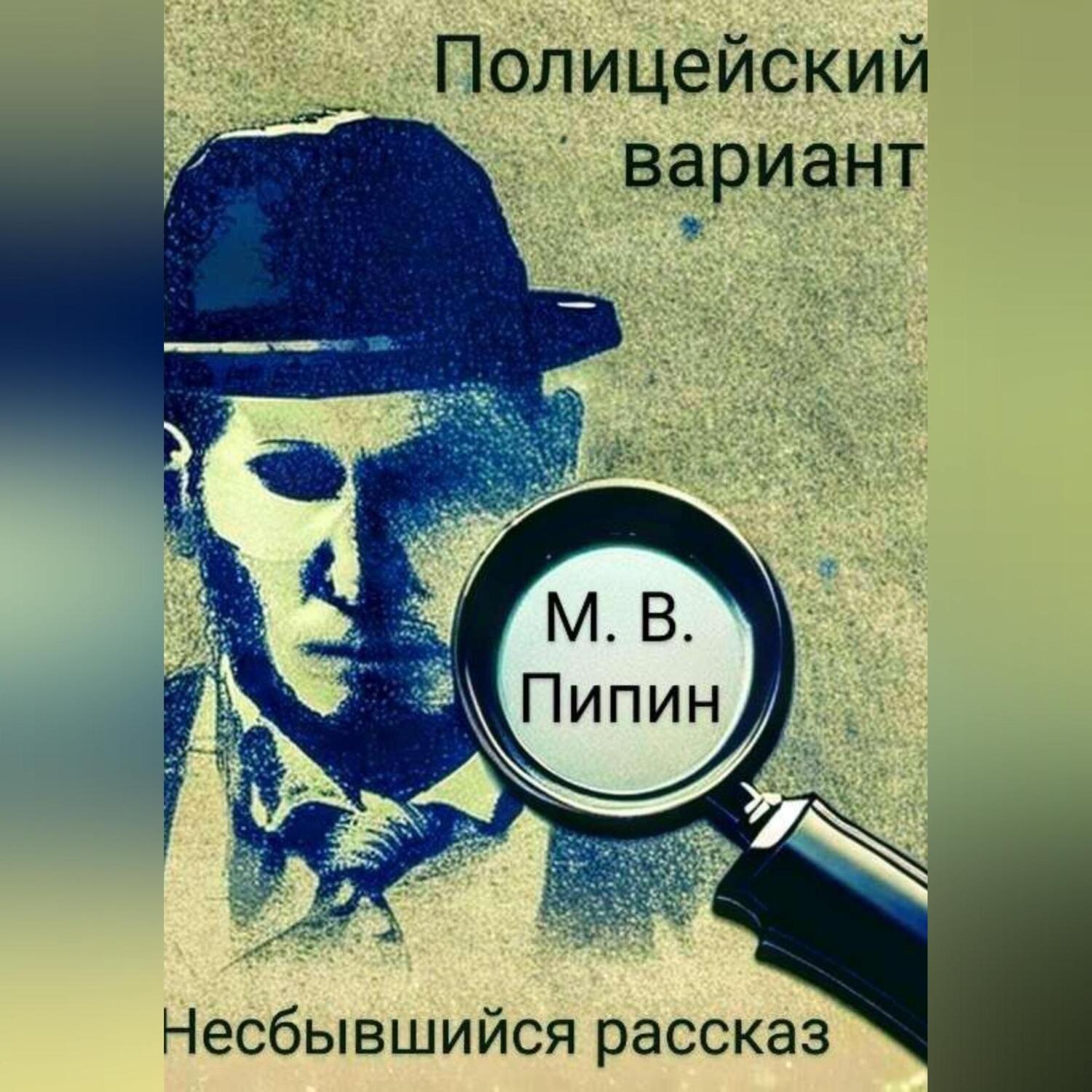 Обложка книги «Полицейский вариант: Несбывшийся рассказ»