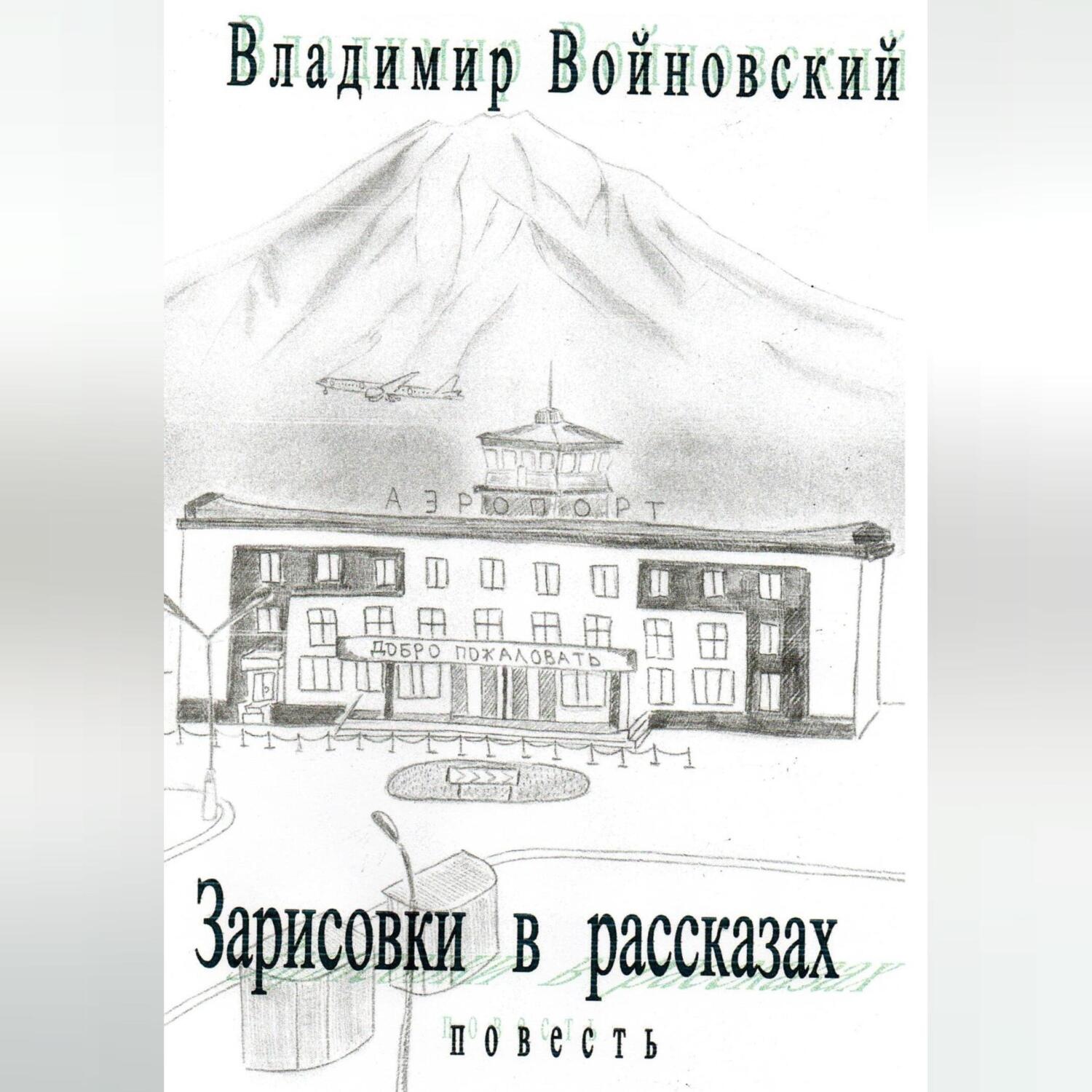 Обложка книги «Зарисовки в рассказах»