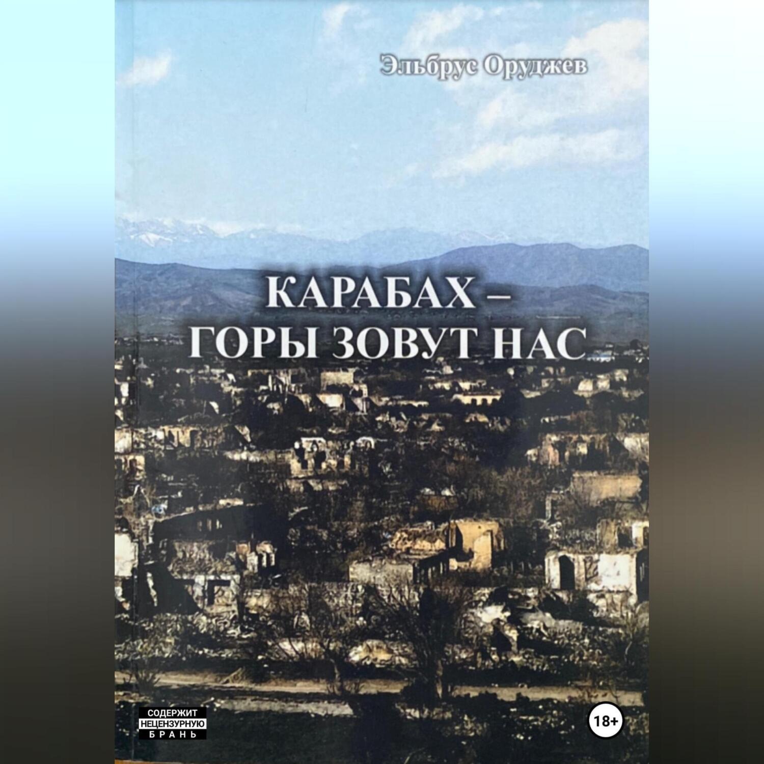 Обложка книги «Карабах – горы зовут нас»