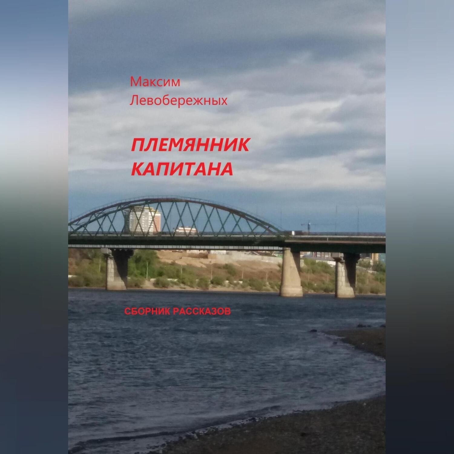 Обложка книги «Племянник капитана. Сборник рассказов»