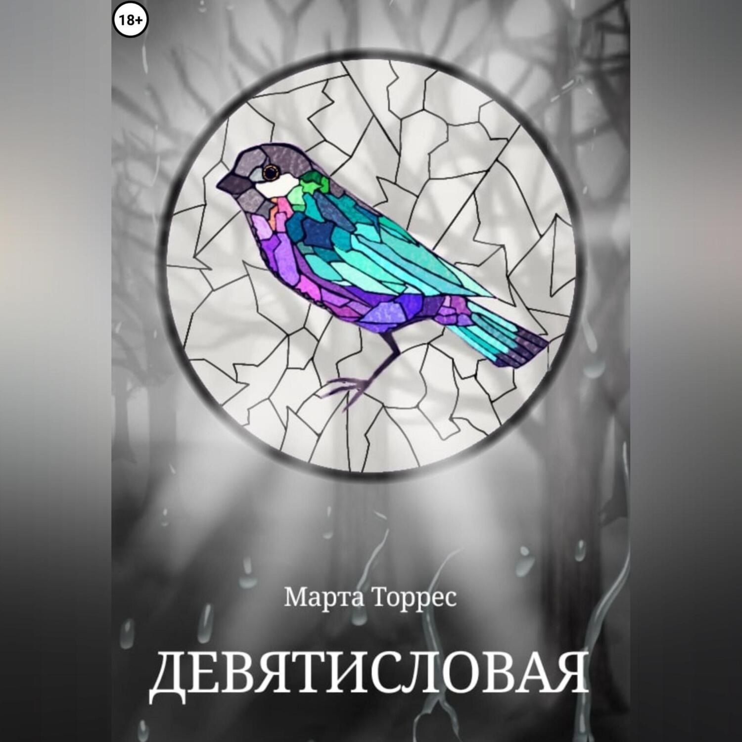 Обложка книги «Девятисловая»