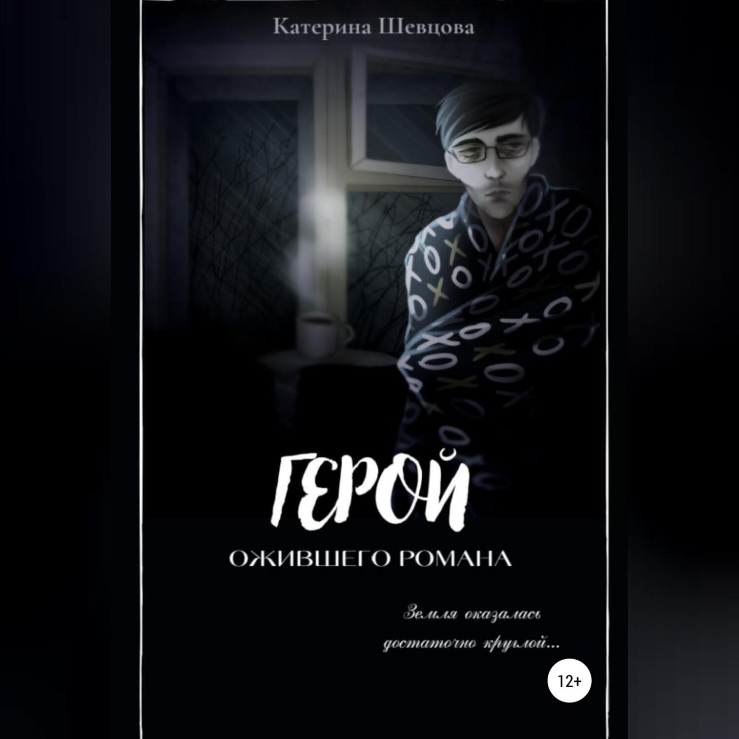 Обложка книги «Герой ожившего романа»
