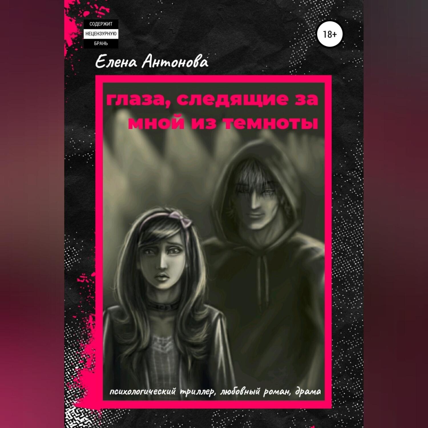 Обложка книги «Глаза, следящие за мной из темноты»
