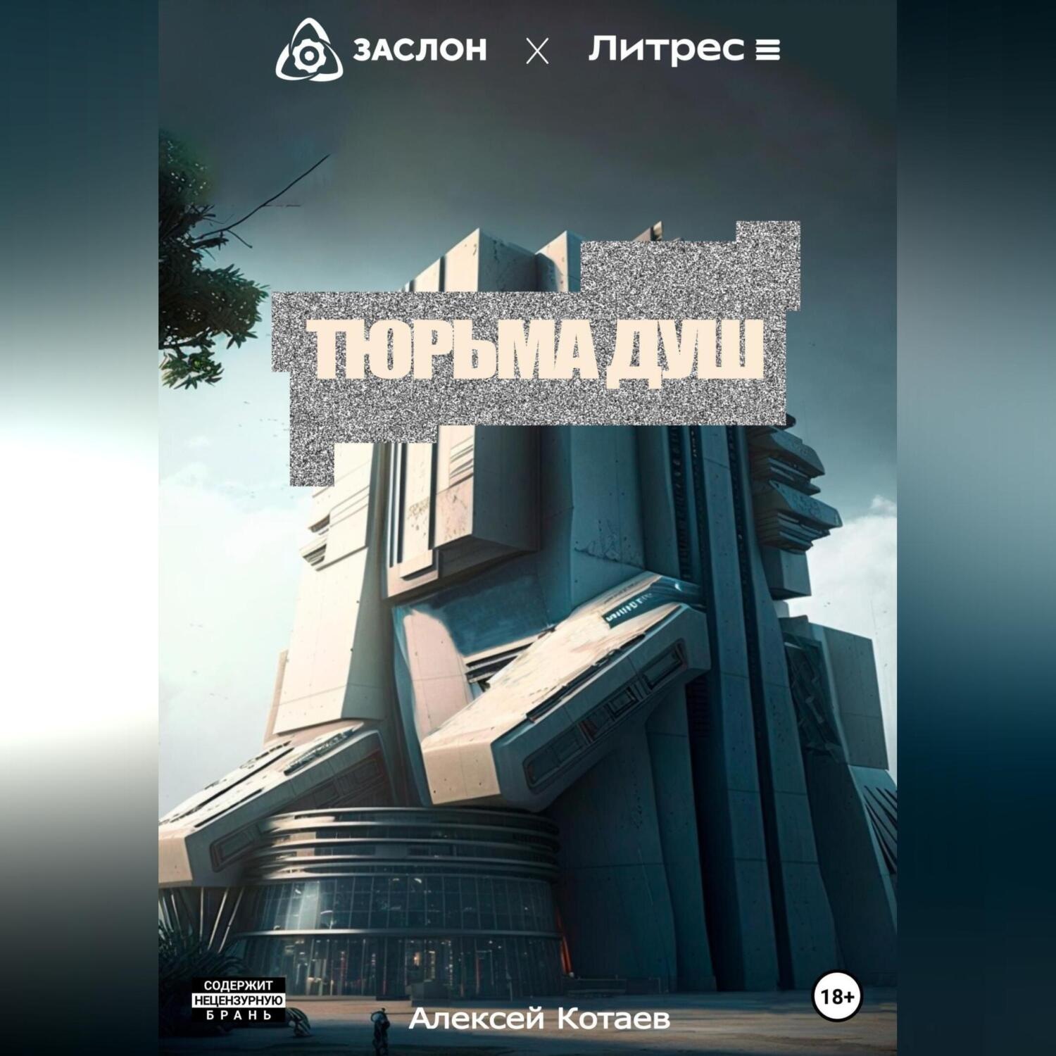 Обложка книги «Тюрьма душ»