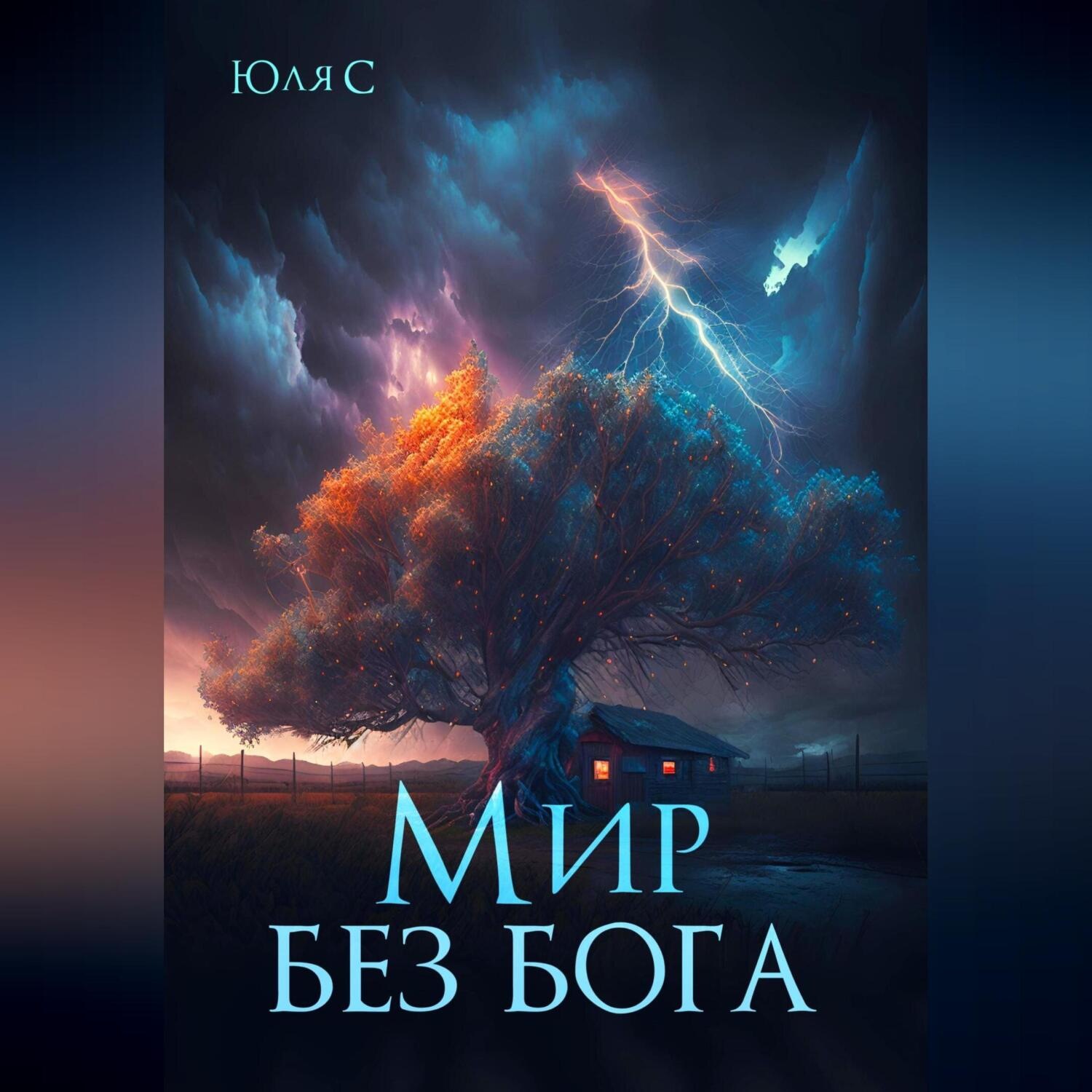 Обложка книги «Мир без бога»