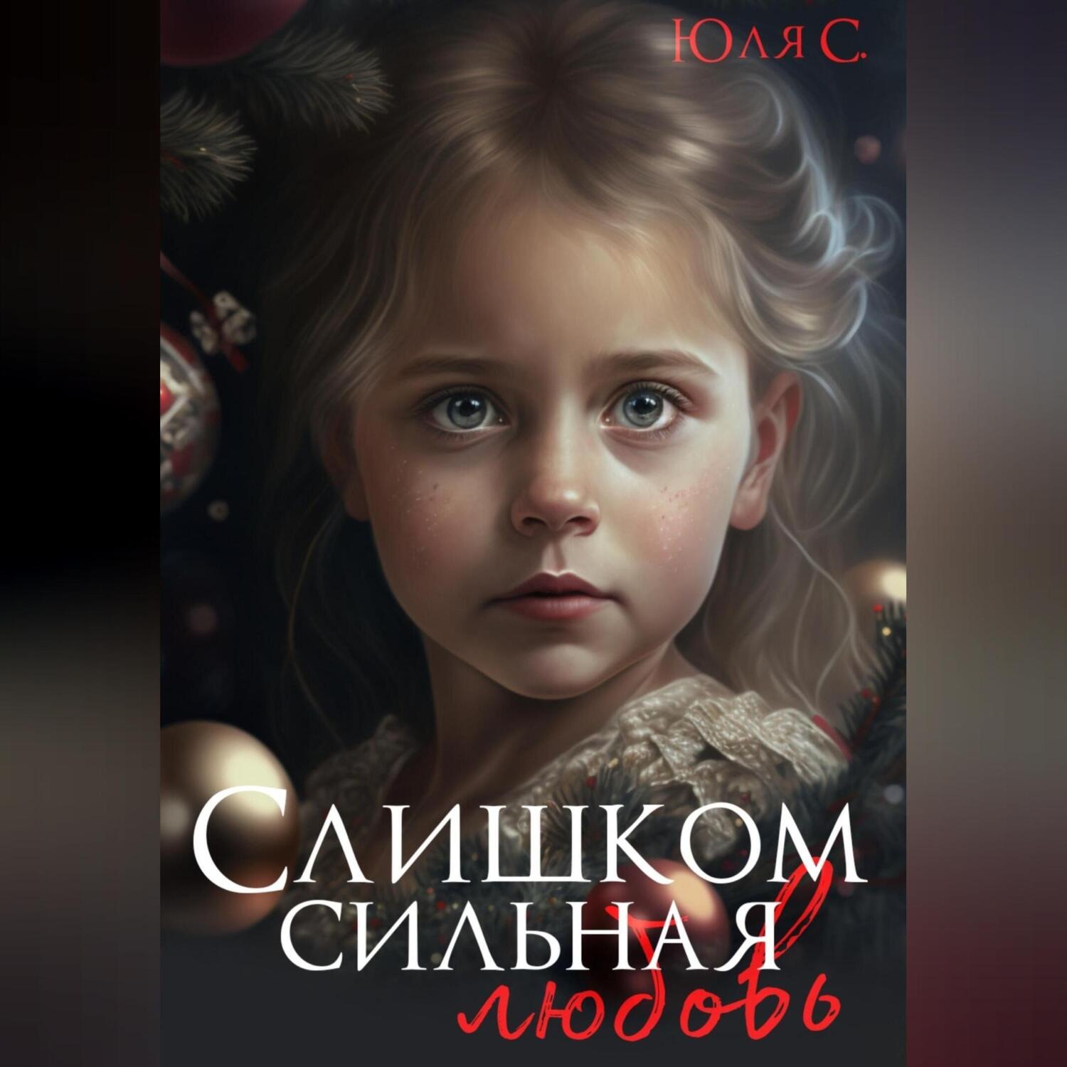 Обложка книги «Слишком сильная любовь»