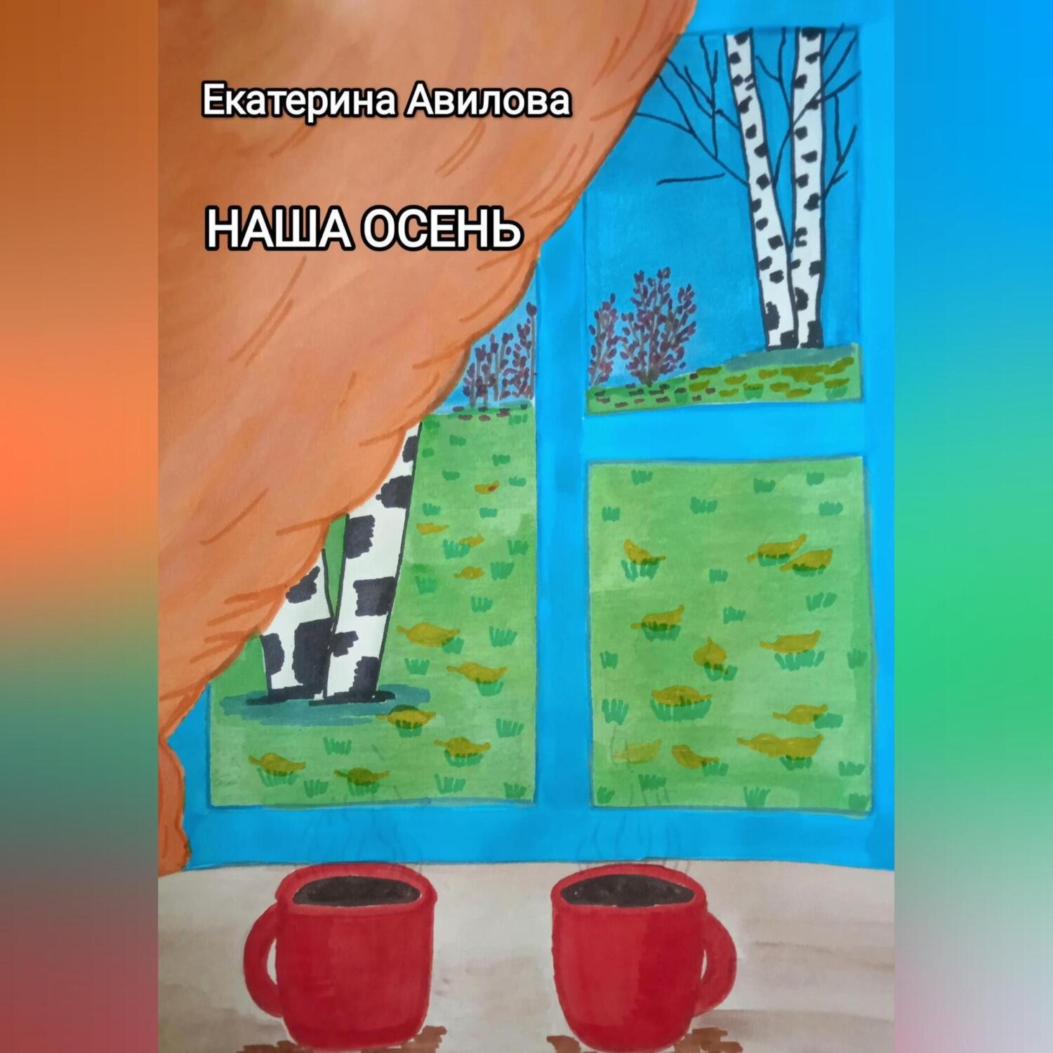 Обложка книги «Наша осень»