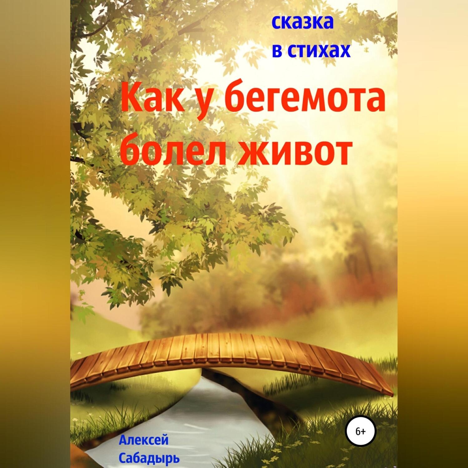 Обложка книги «Как у бегемота болел живот»