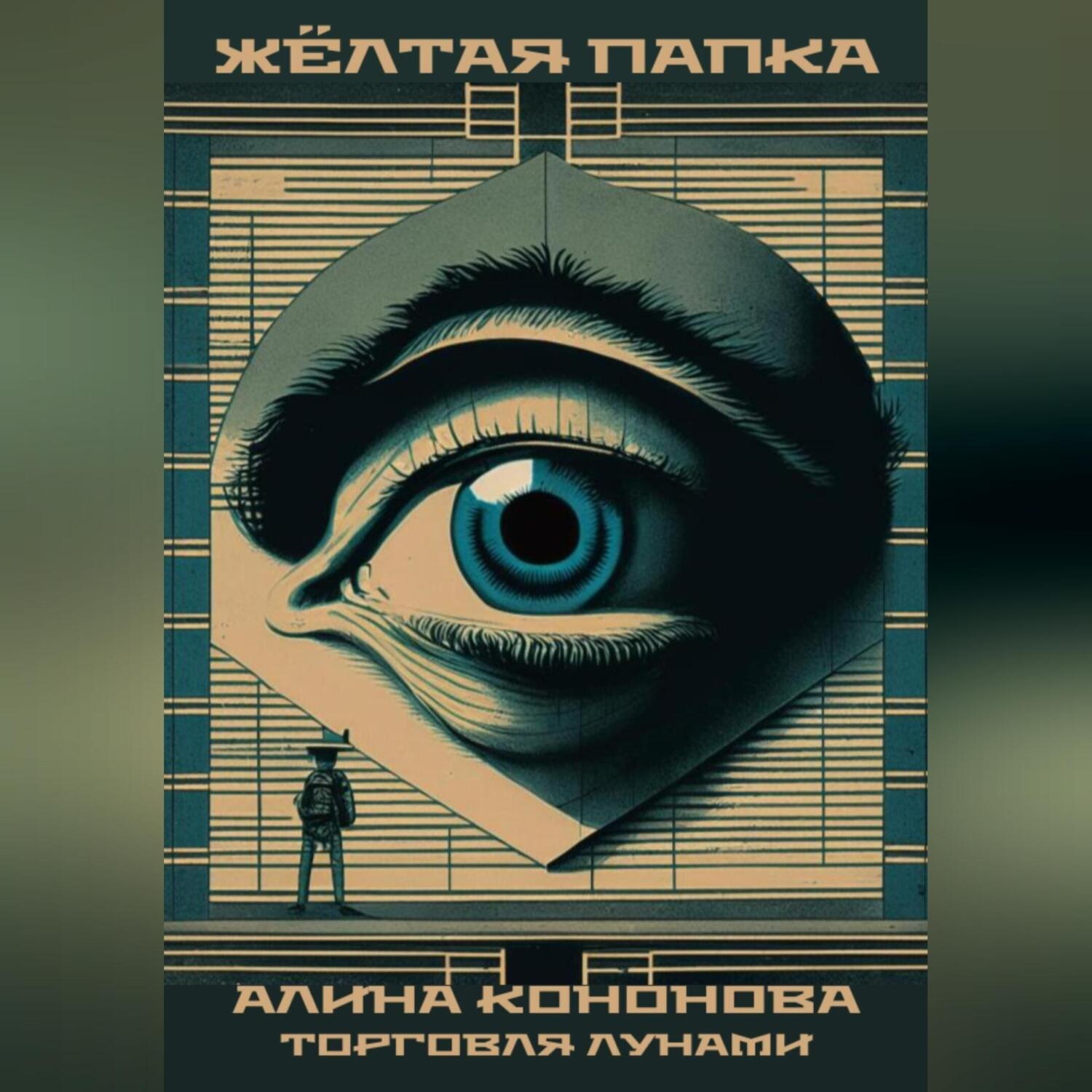 Обложка книги «Жёлтая папка»