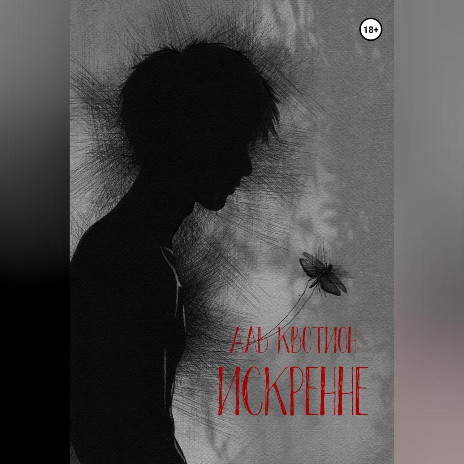 Обложка книги «Искренне»