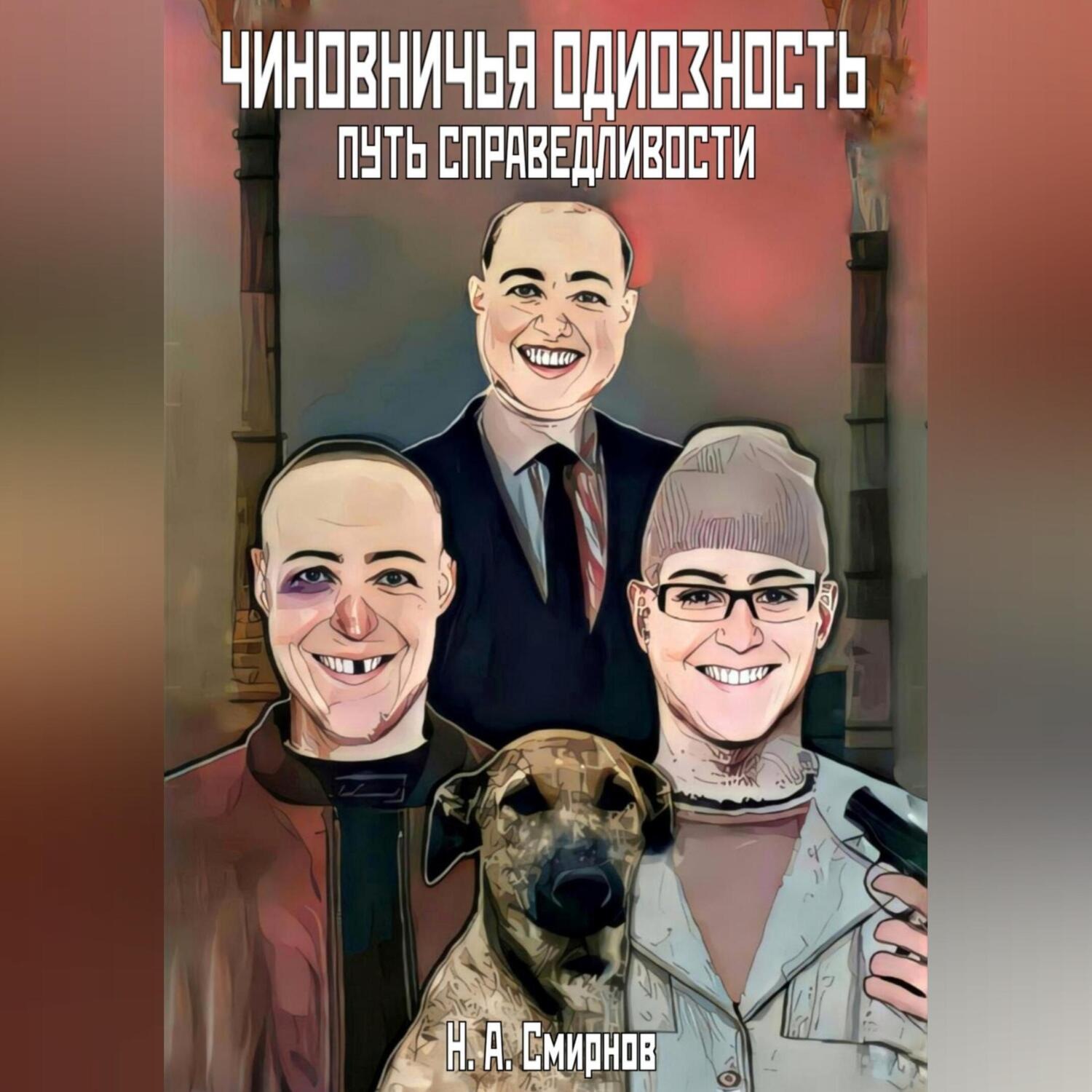 Обложка книги «Чиновничья одиозность: путь справедливости»