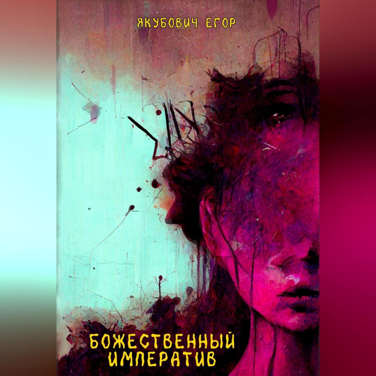 Обложка книги «Божественный императив»