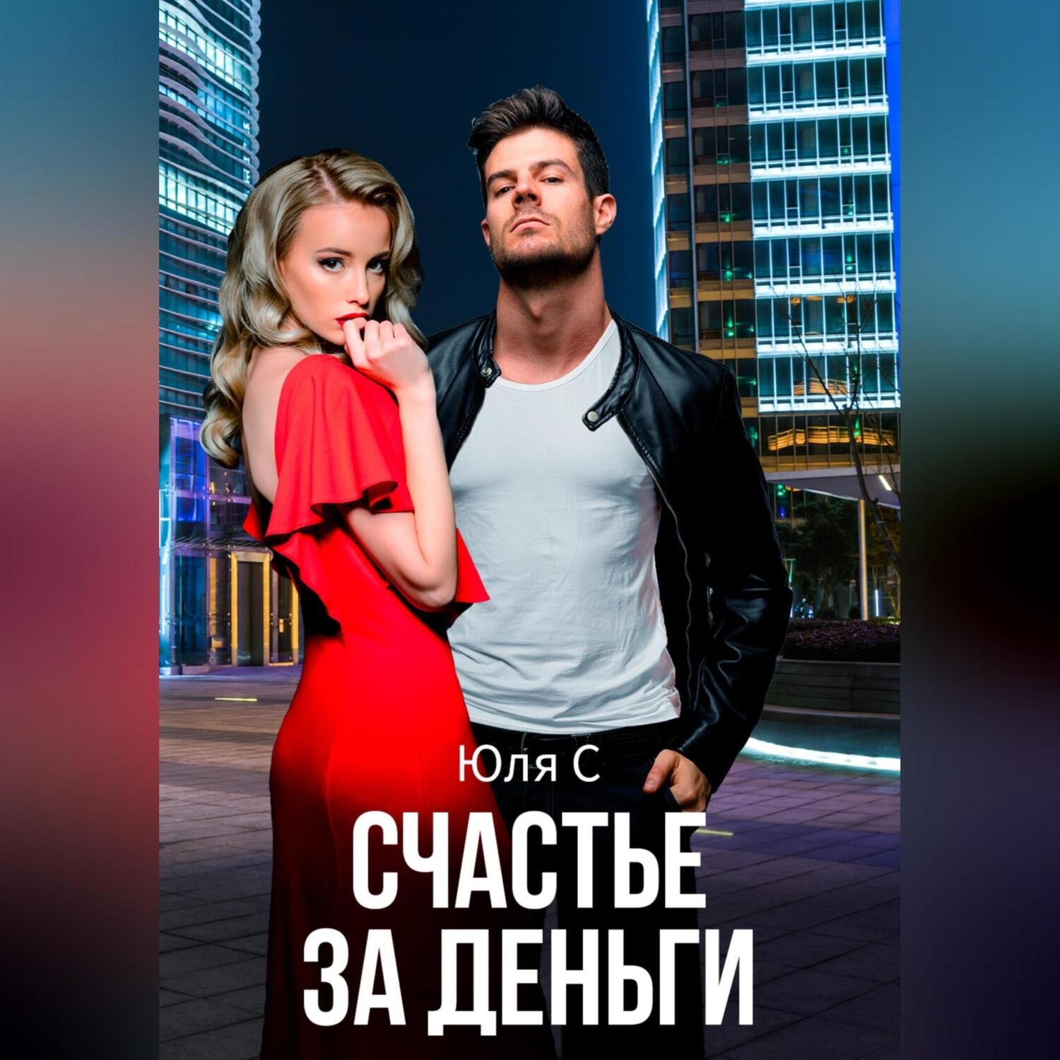 Обложка книги «Счастье за деньги»
