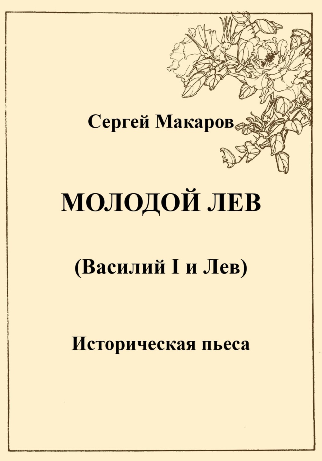 Обложка книги «Молодой лев»