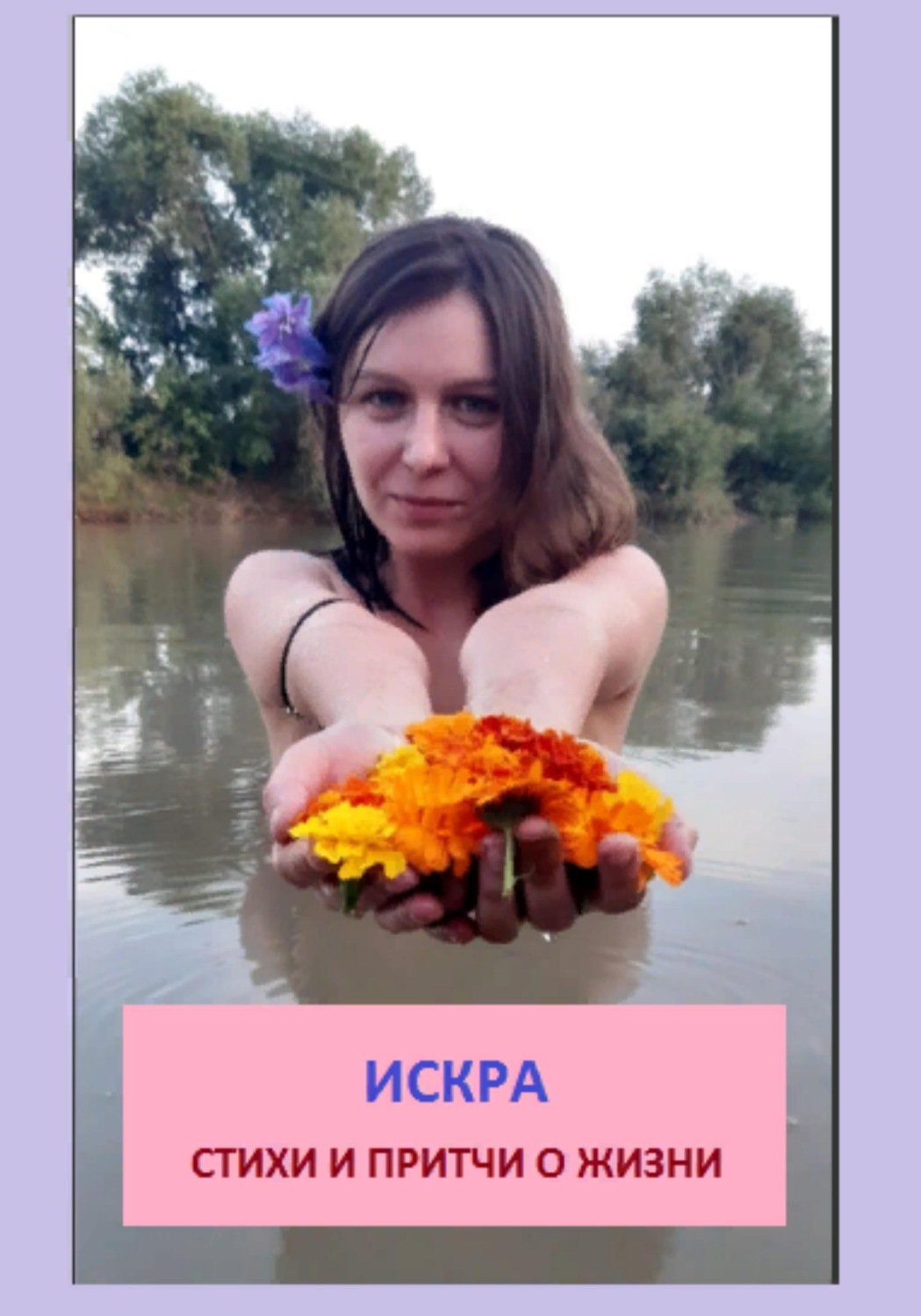 Обложка книги «Искра»