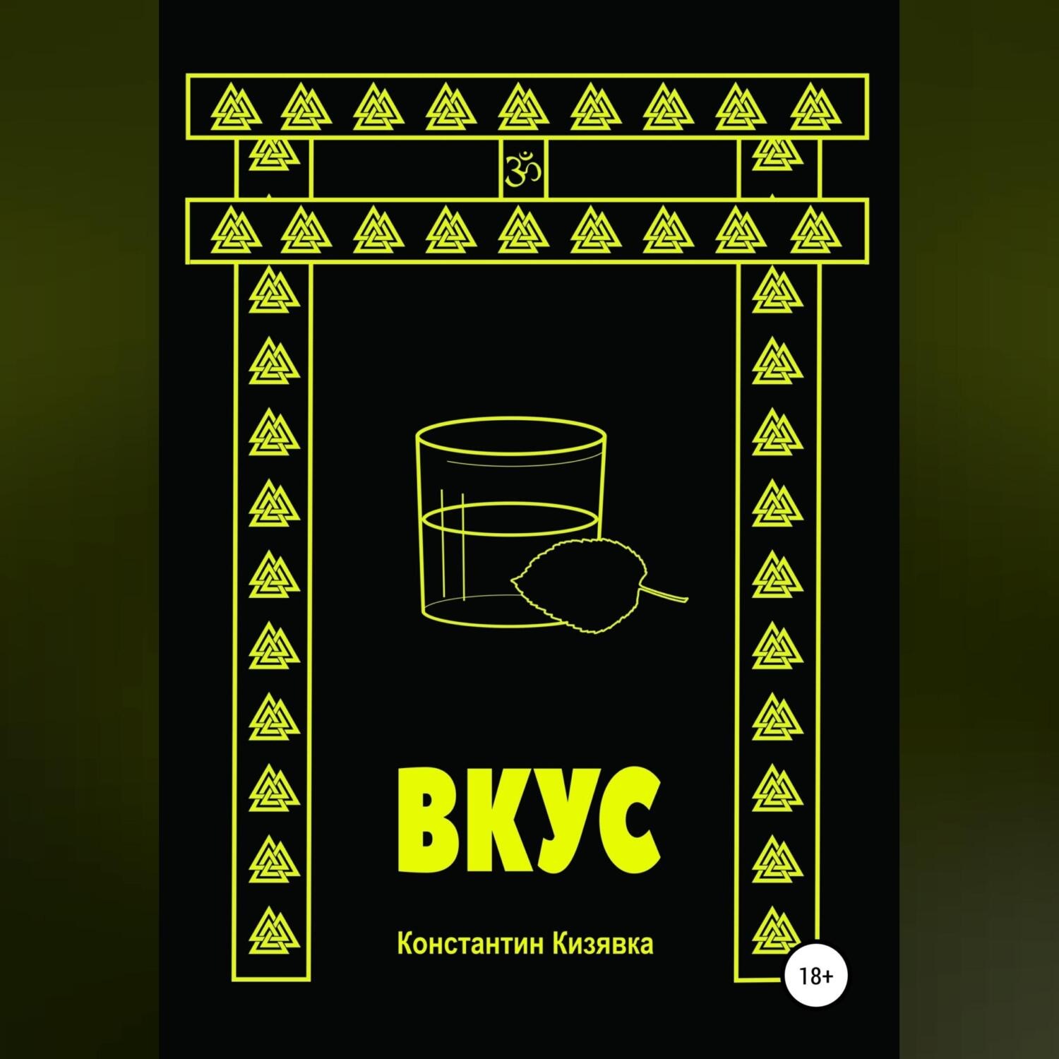 Обложка книги «Вкус»