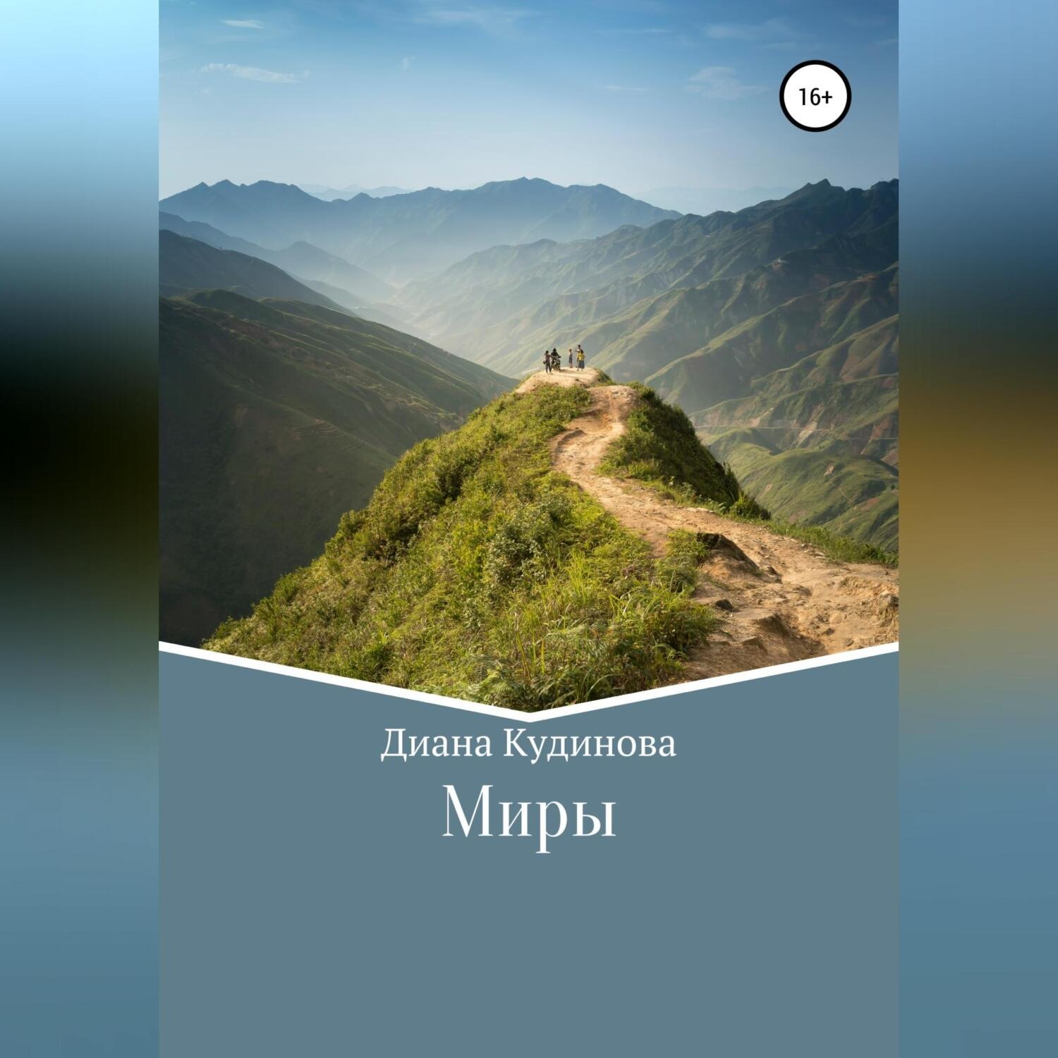Обложка книги «Миры»