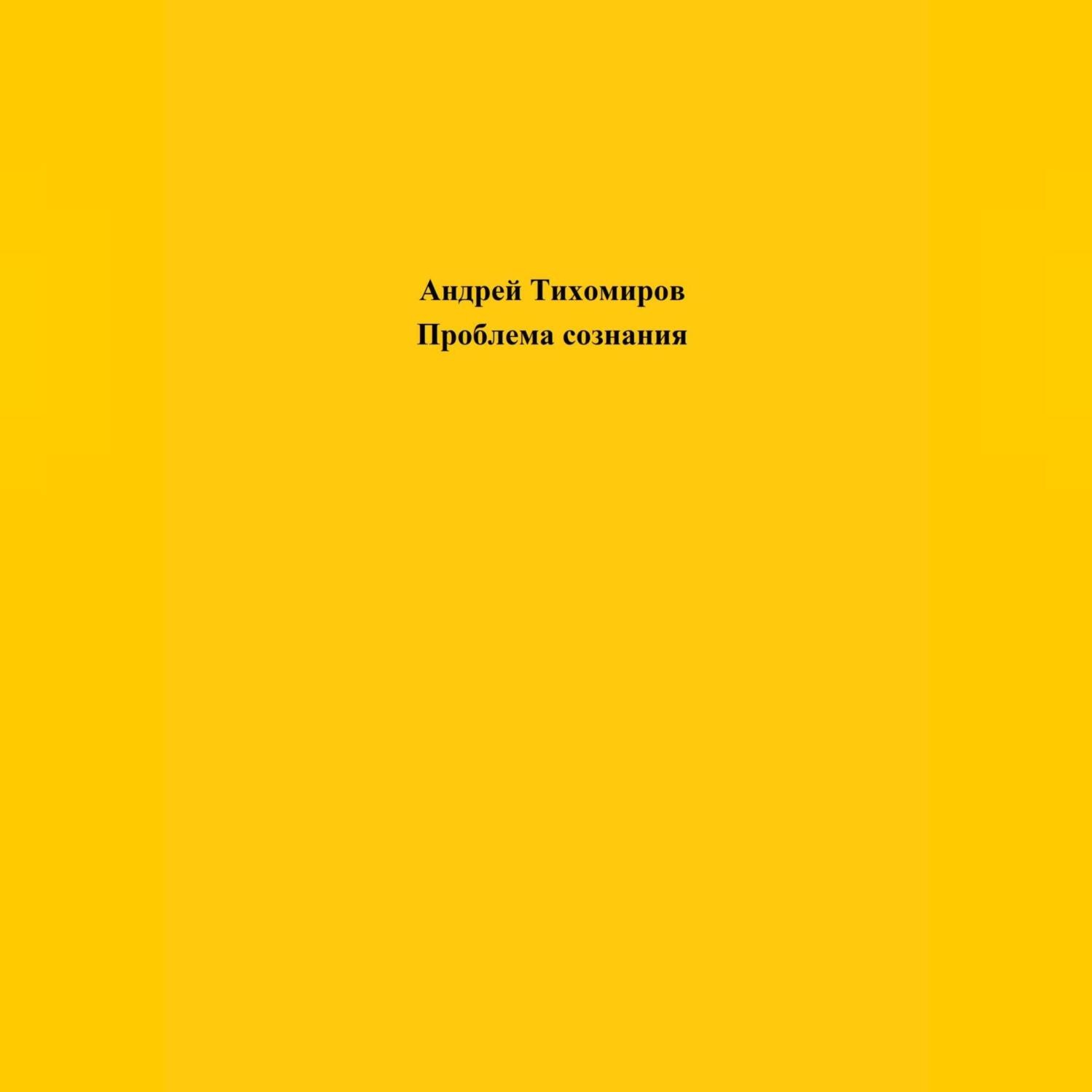 Обложка книги «Проблема сознания»