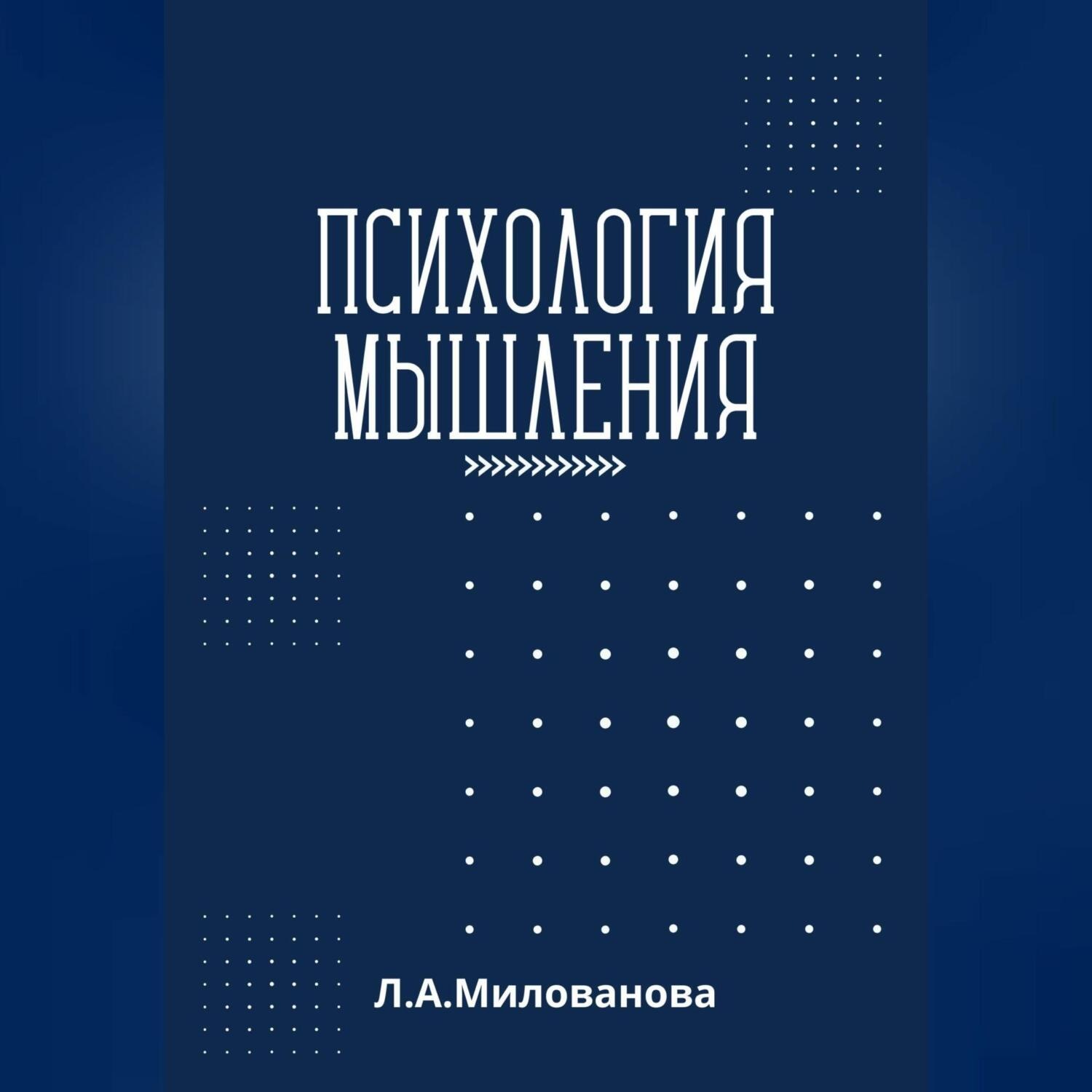 Обложка книги «Психология мышления»