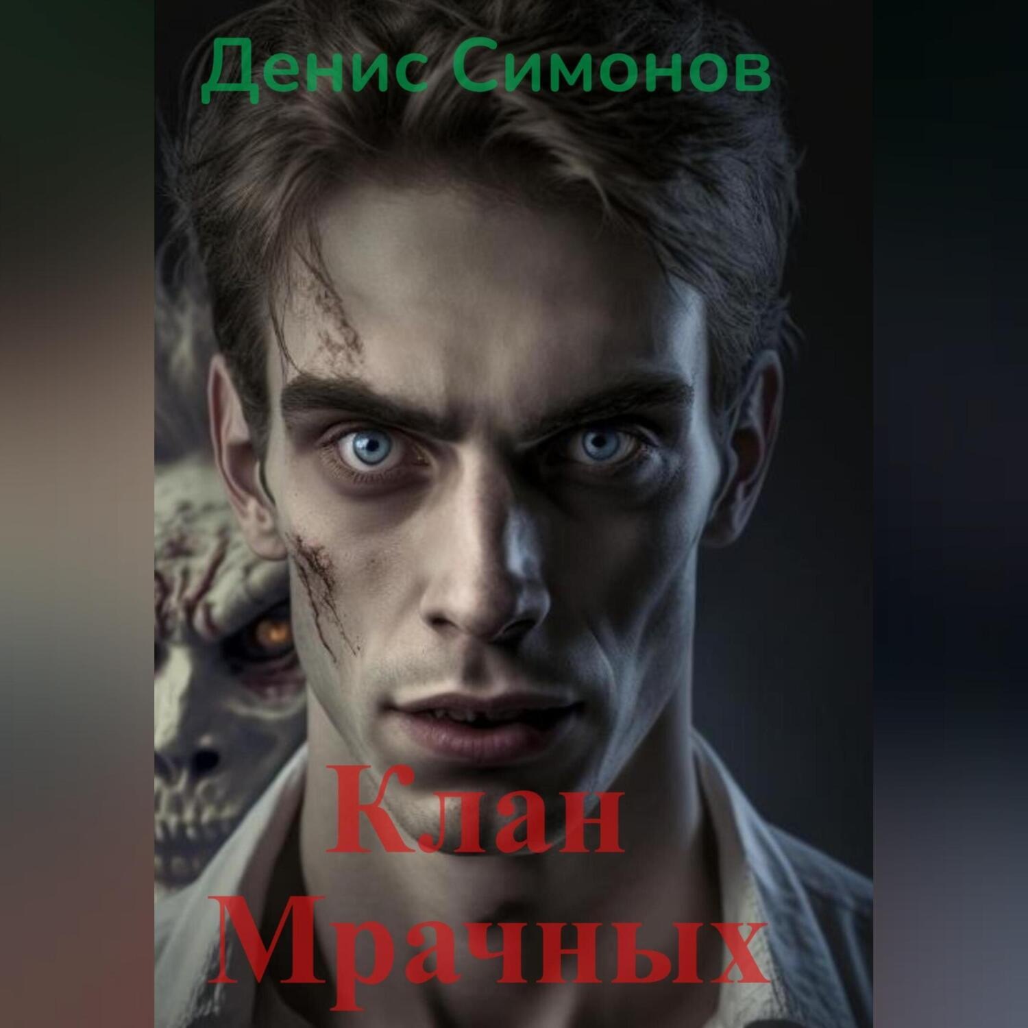 Обложка книги «Клан Мрачных»