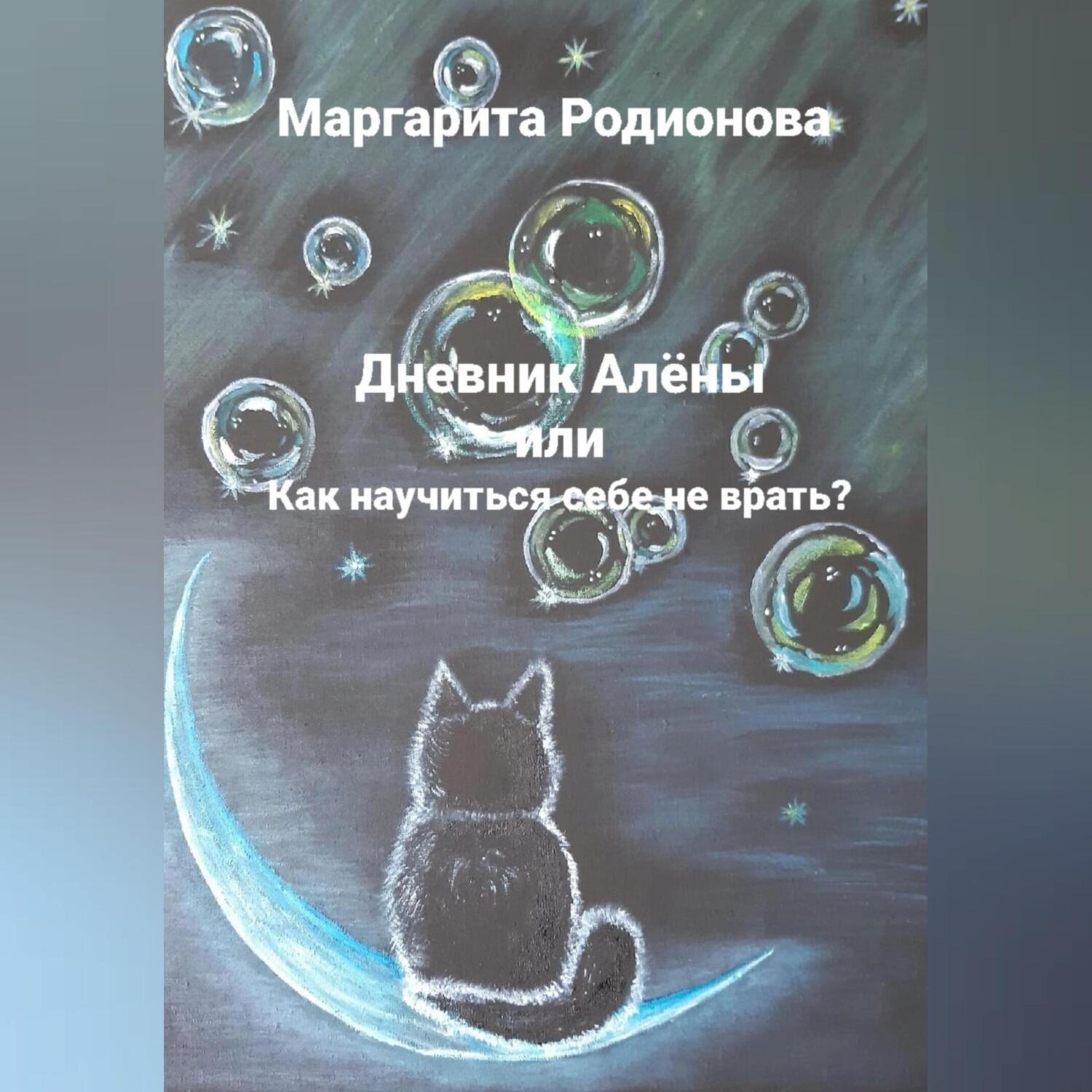 Обложка книги «Дневник Алёны или Как научиться себе не врать?»