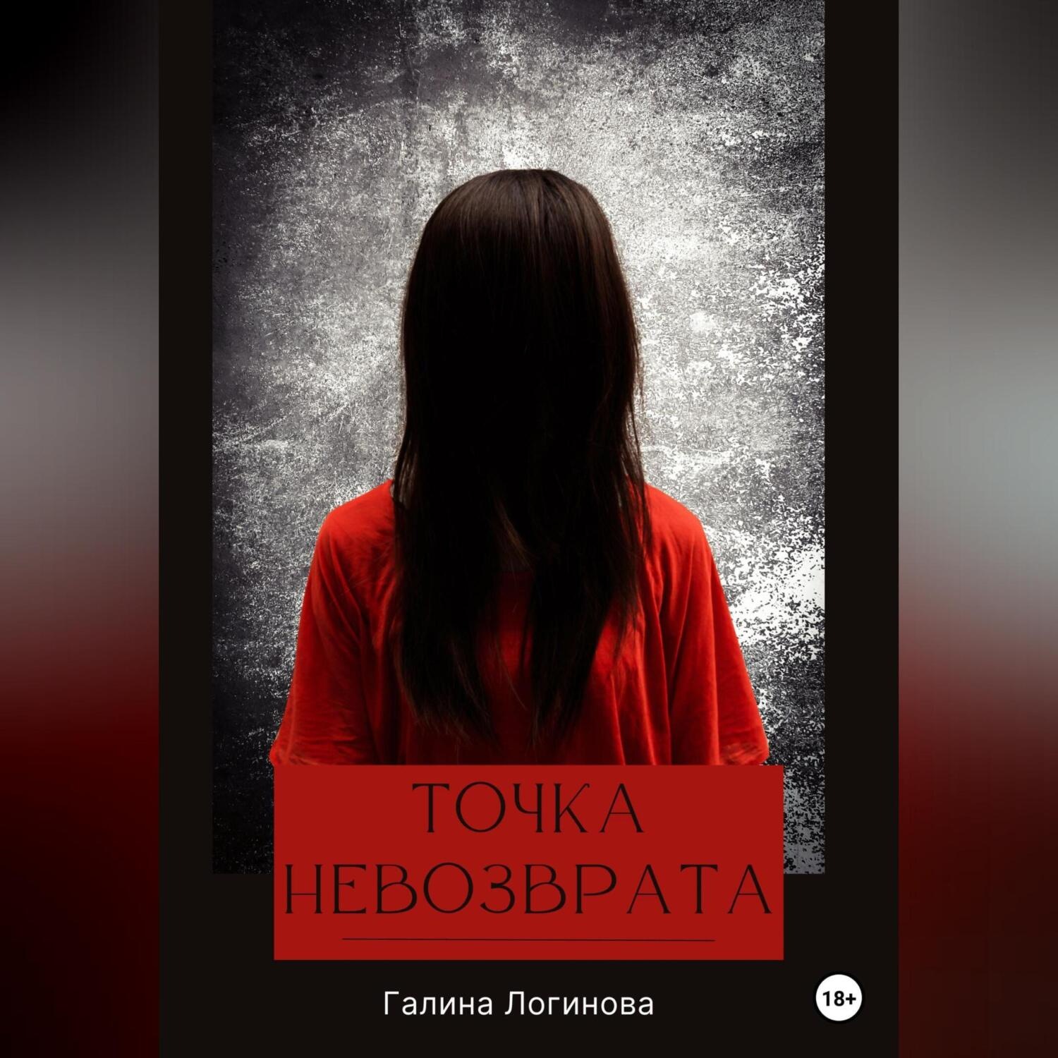Обложка книги «Точка невозврата»
