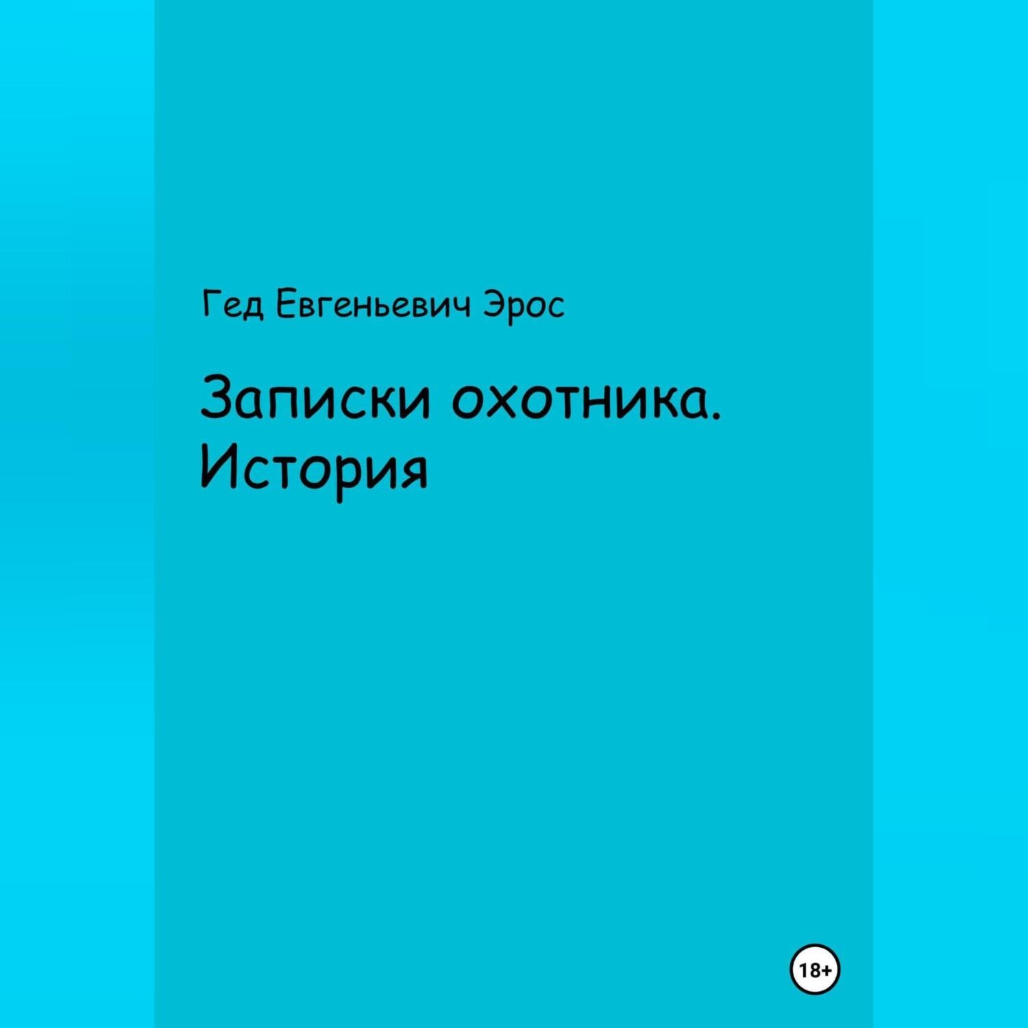 Обложка книги «Записки охотника. Истории»