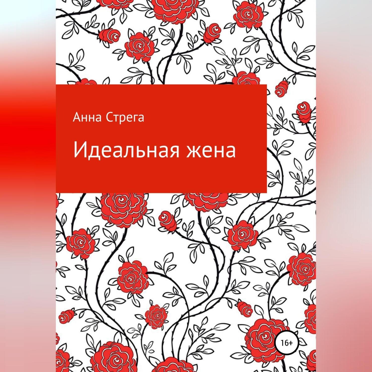 Обложка книги «Идеальная жена»