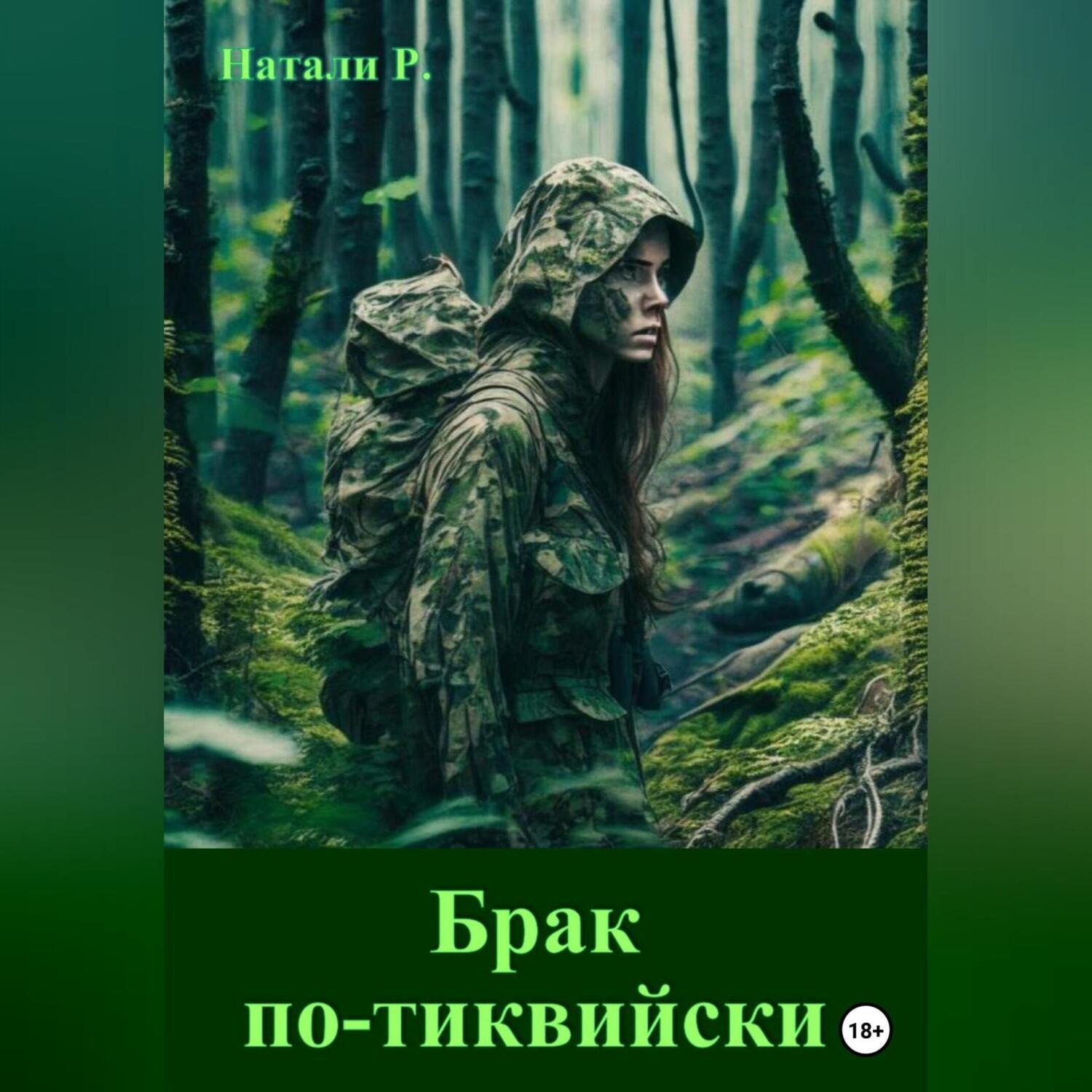 Обложка книги «Брак по-тиквийски»