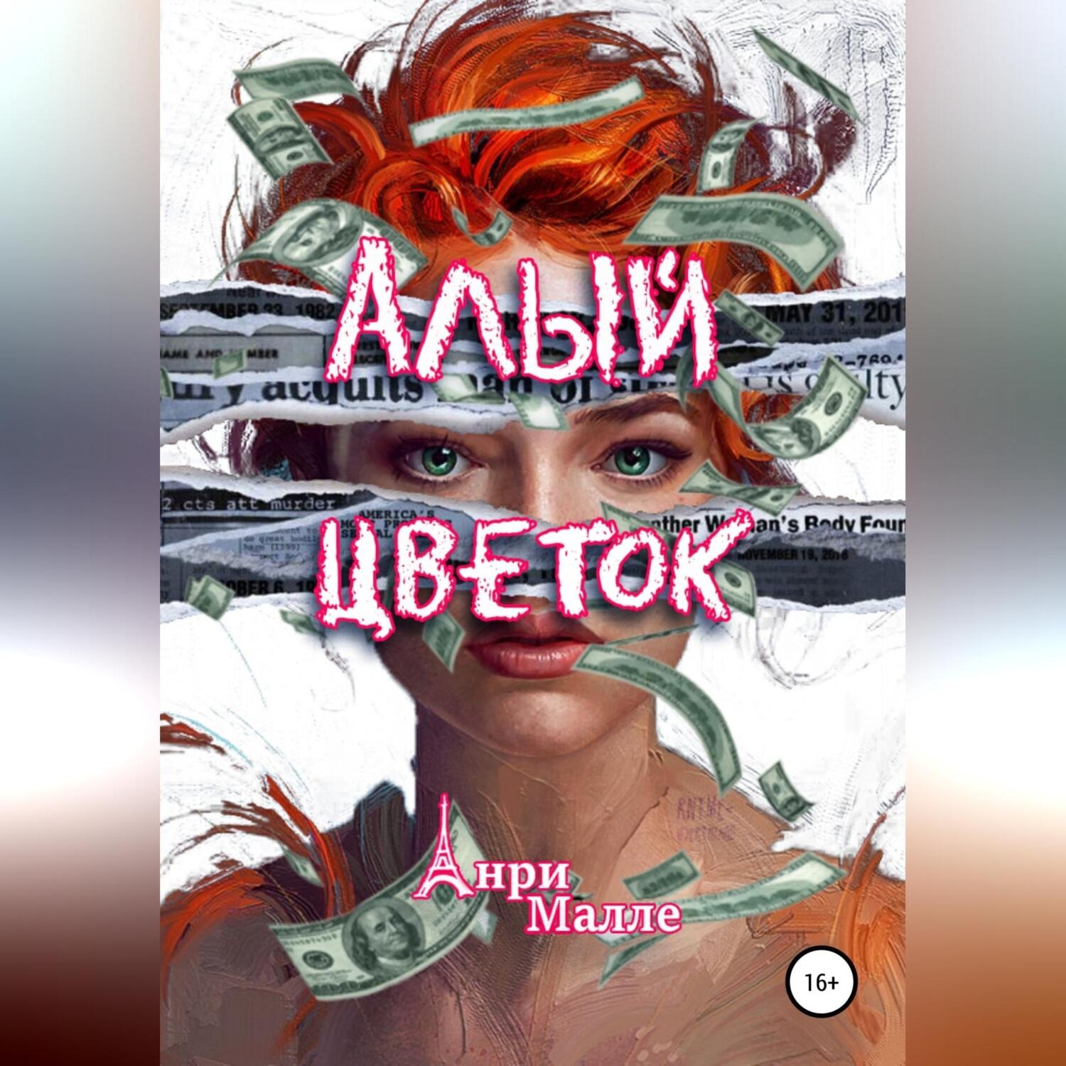 Обложка книги «Алый цветок»