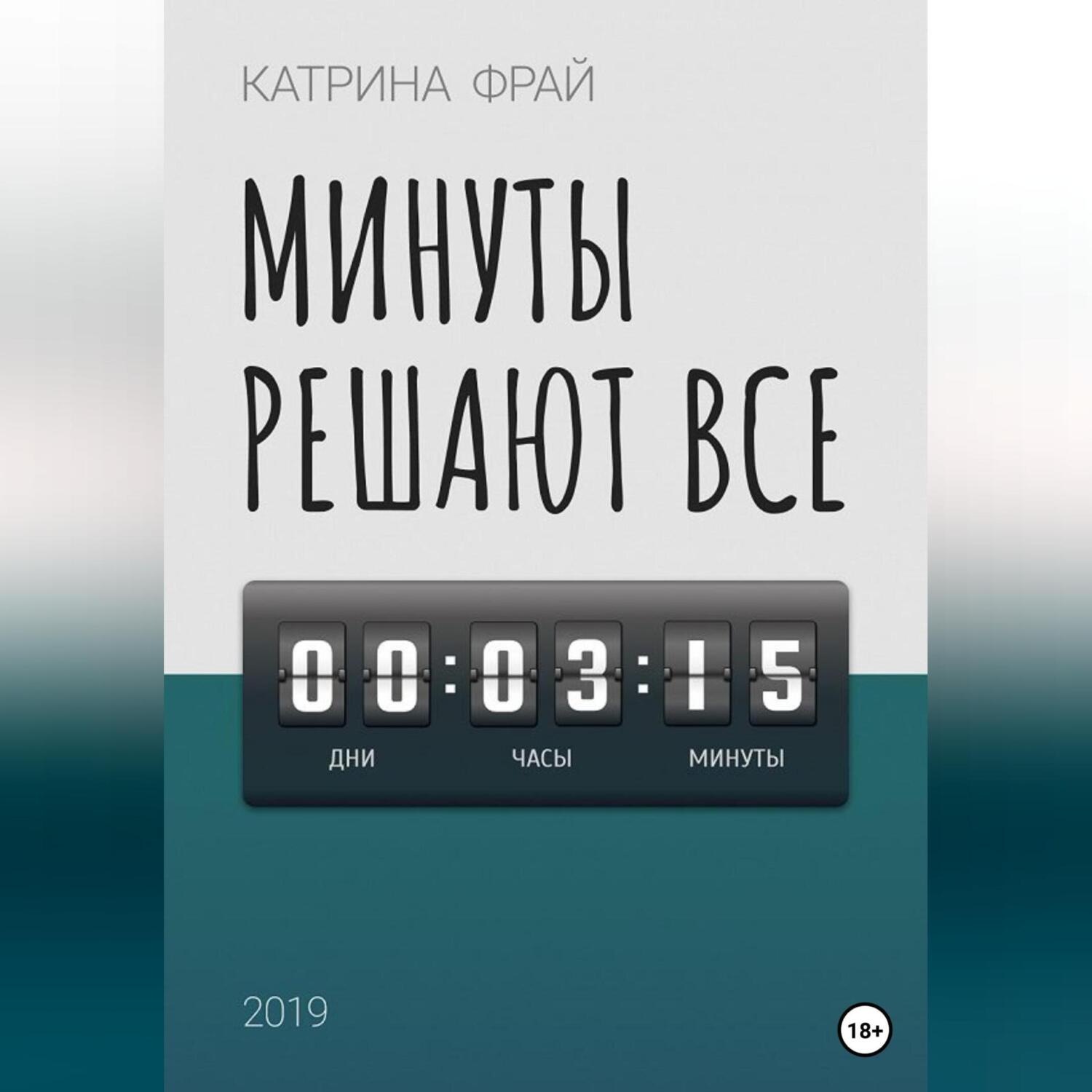 Обложка книги «Минуты решают всё»