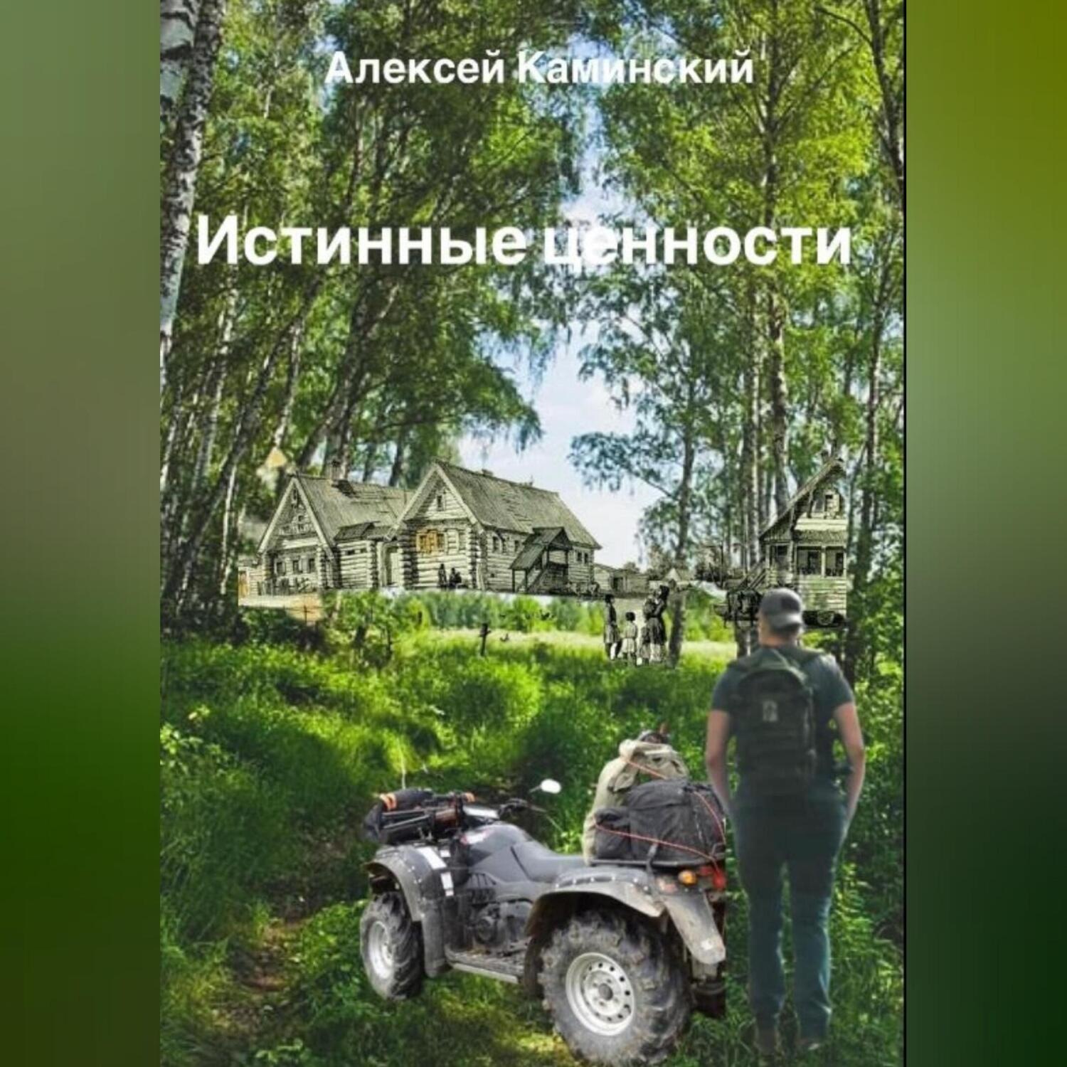 Обложка книги «Истинные ценности»