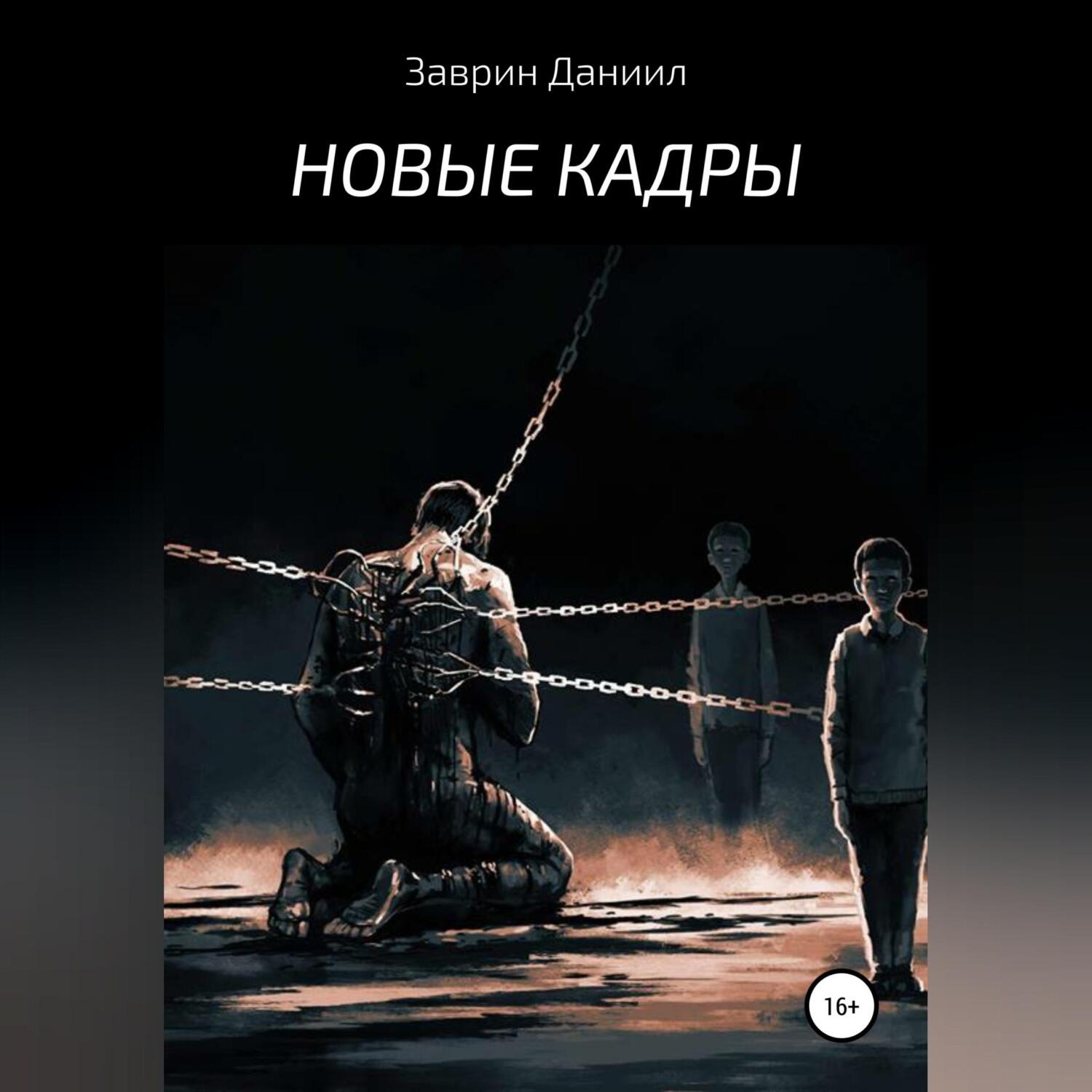 Обложка книги «Новые кадры»