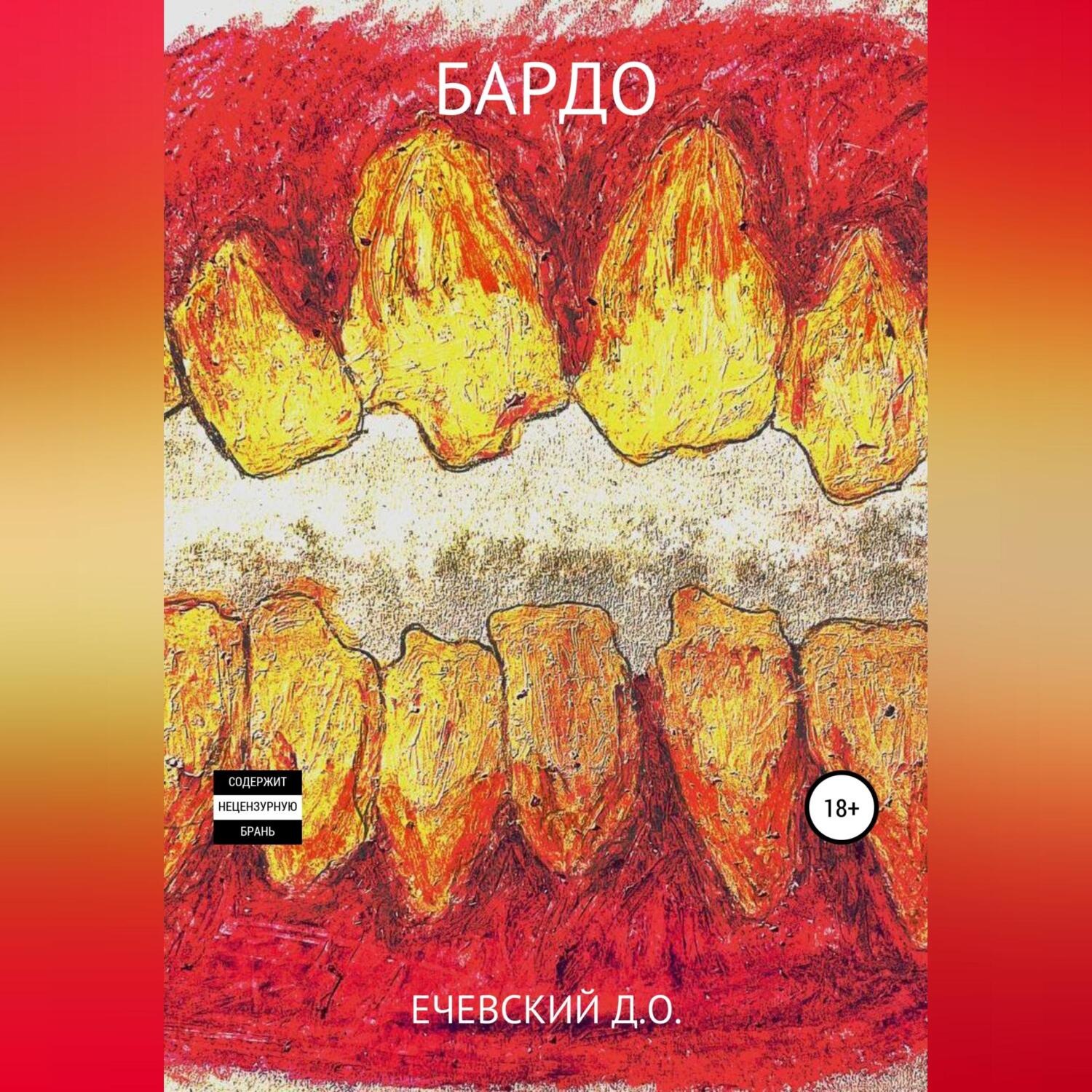 Обложка книги «Бардо»