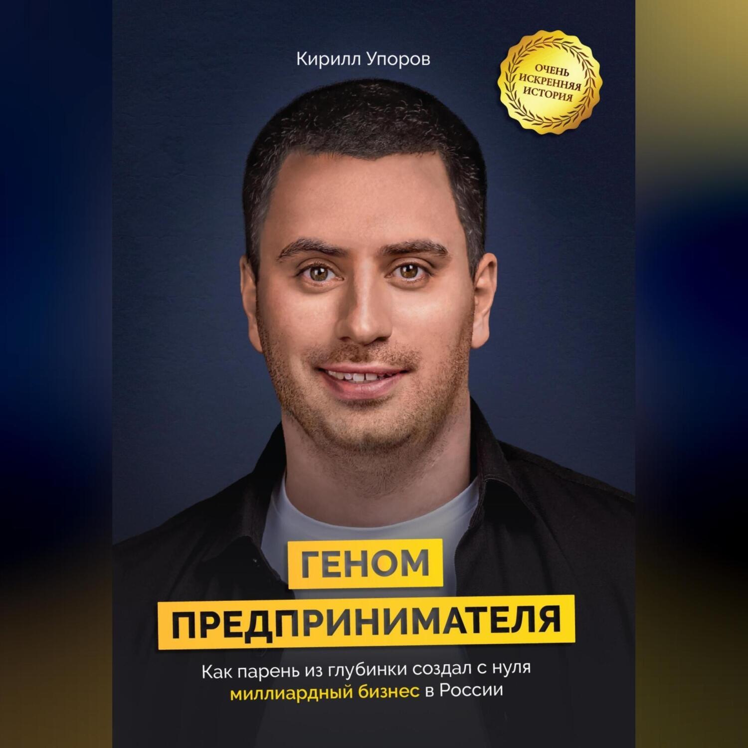 Обложка книги «Геном предпринимателя. Как парень из глубинки создал с нуля миллиардный бизнес в России»