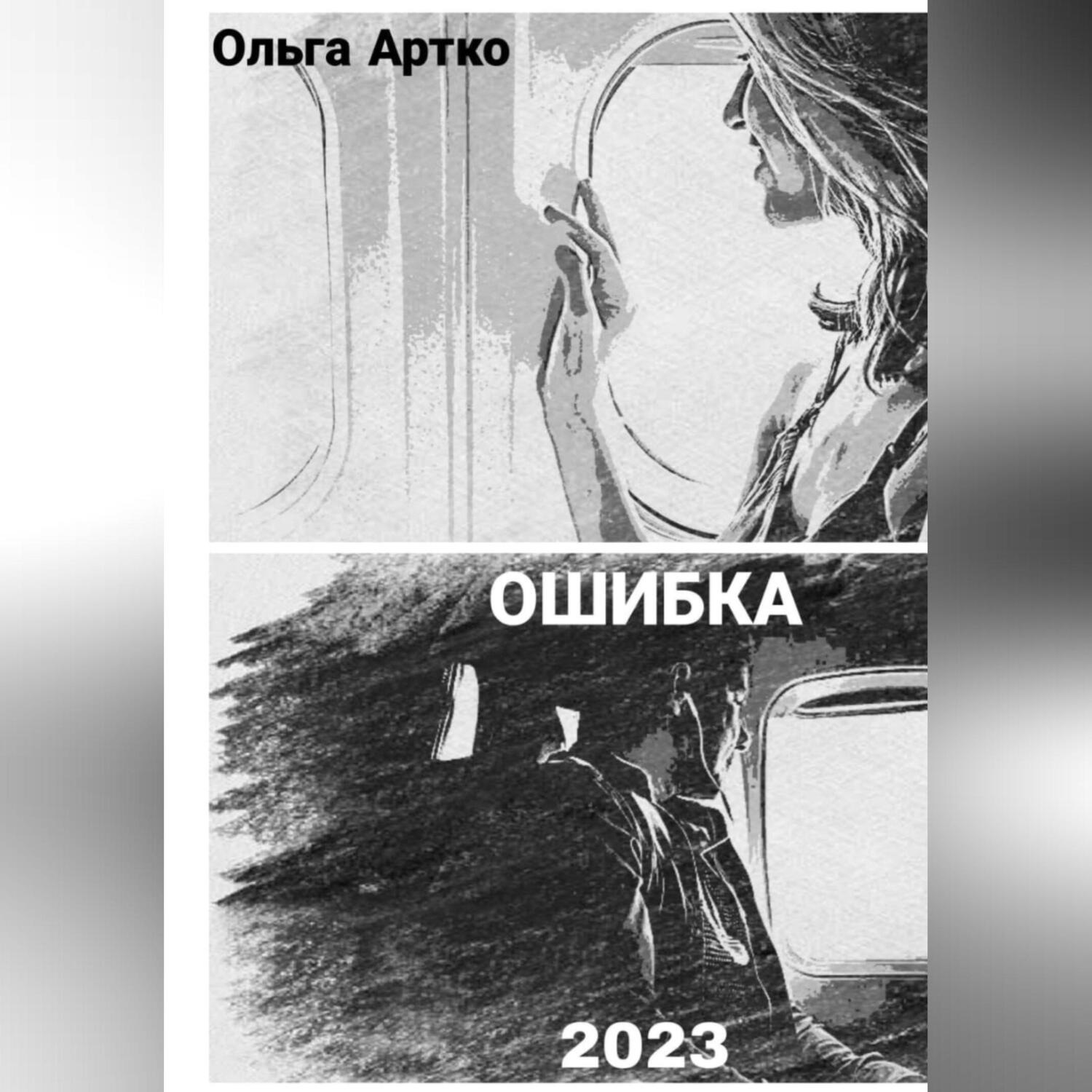 Обложка книги «Ошибка»