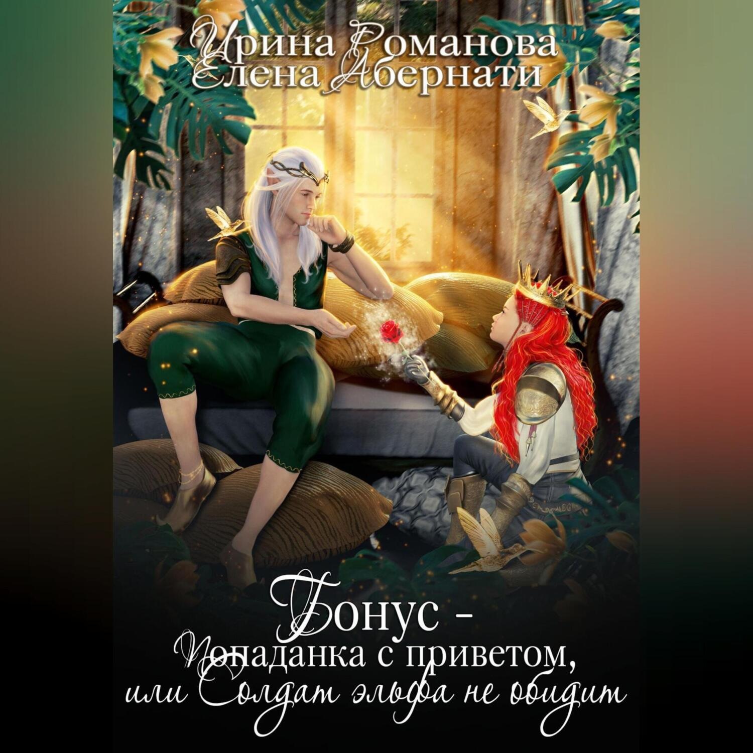 Обложка книги «Попаданка с приветом, или Солдат эльфа не обидит. Бонус»