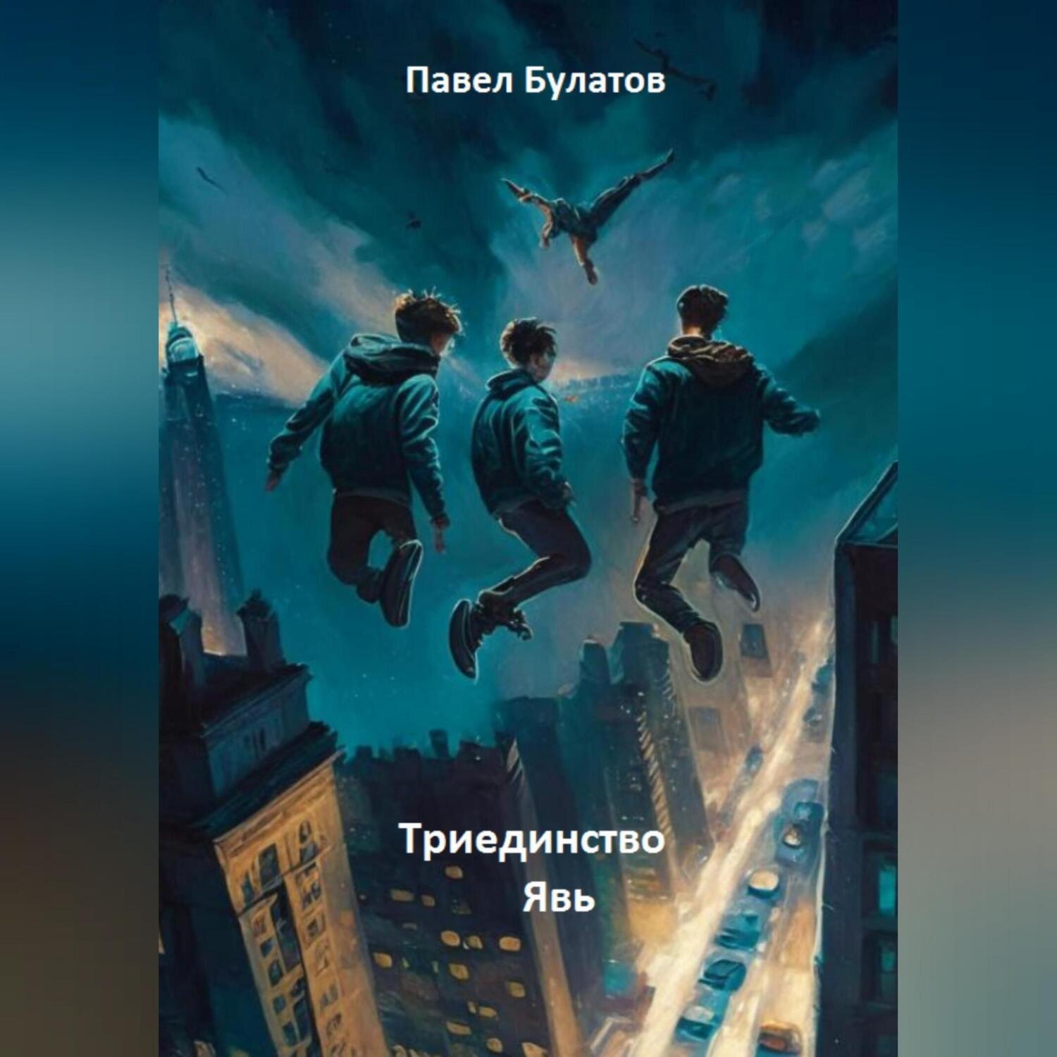 Обложка книги «Триединство. Явь»