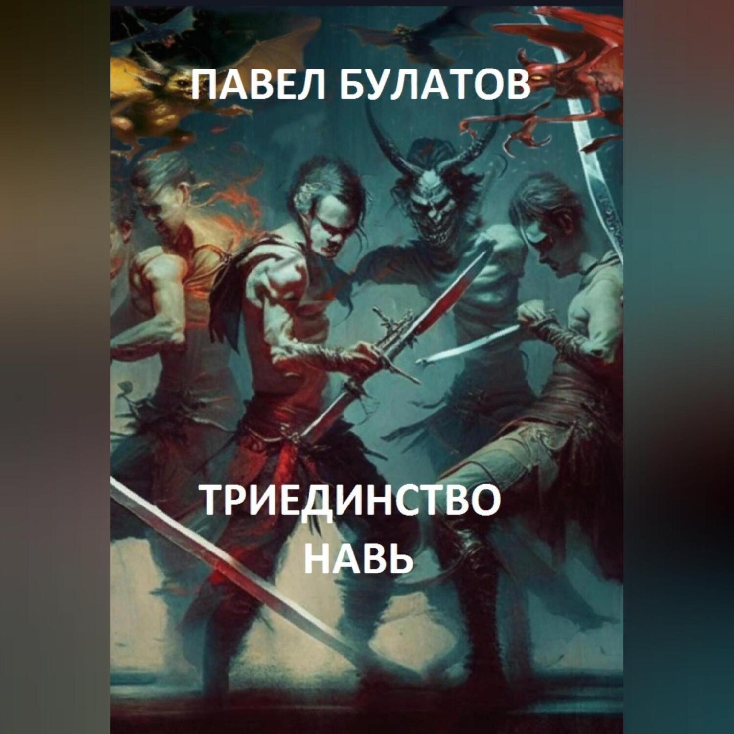 Обложка книги «Триединство. Навь»