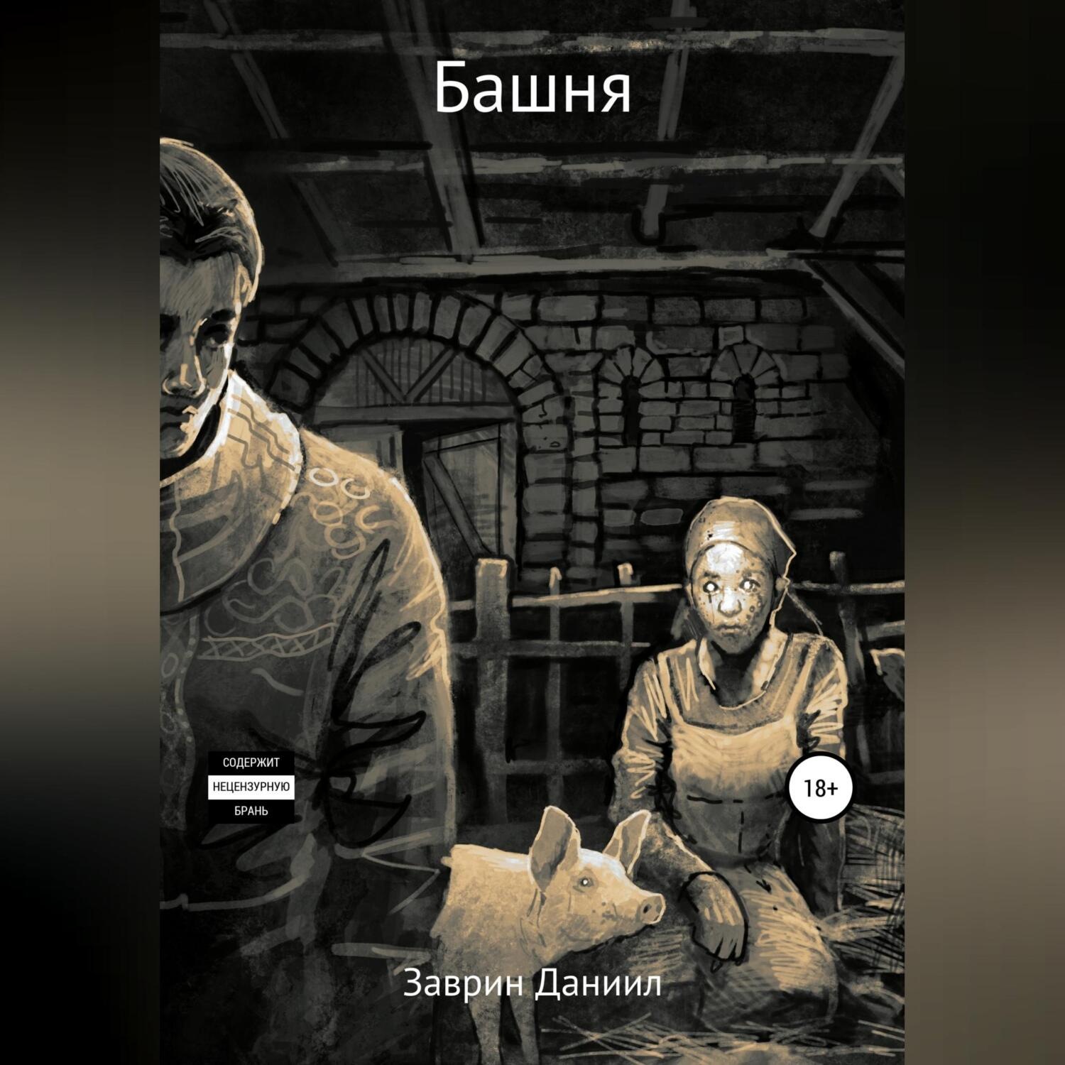 Обложка книги «Башня»