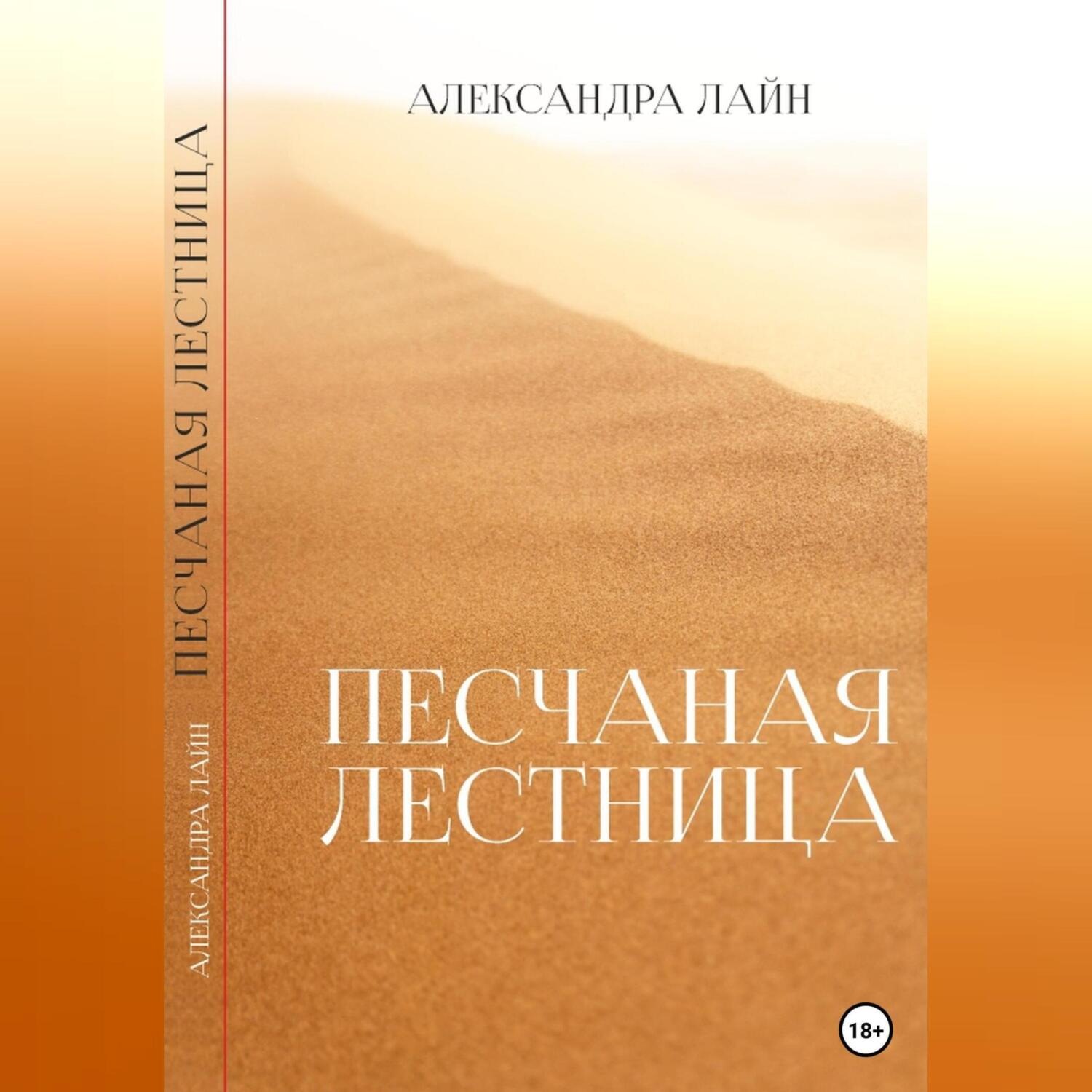 Обложка книги «Песчаная лестница»