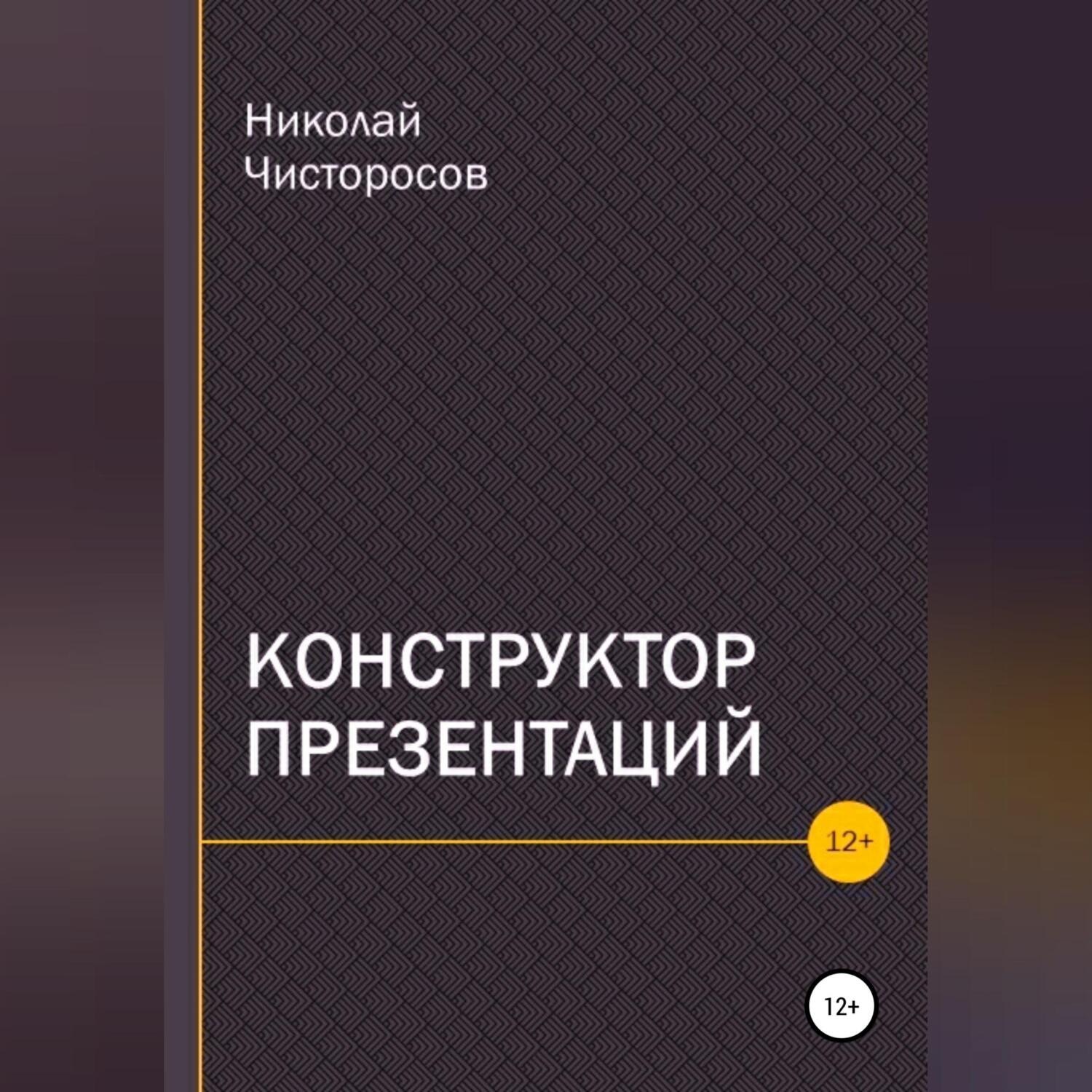Обложка книги «Конструктор презентаций»
