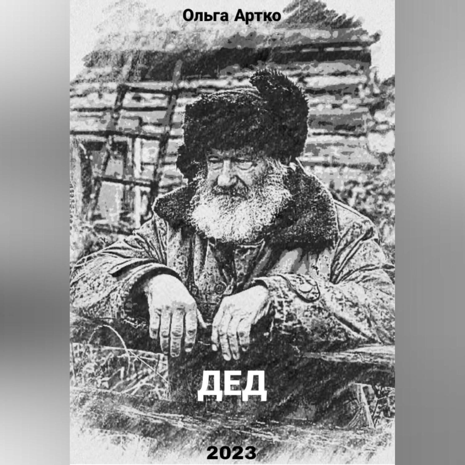 Обложка книги «Дед»