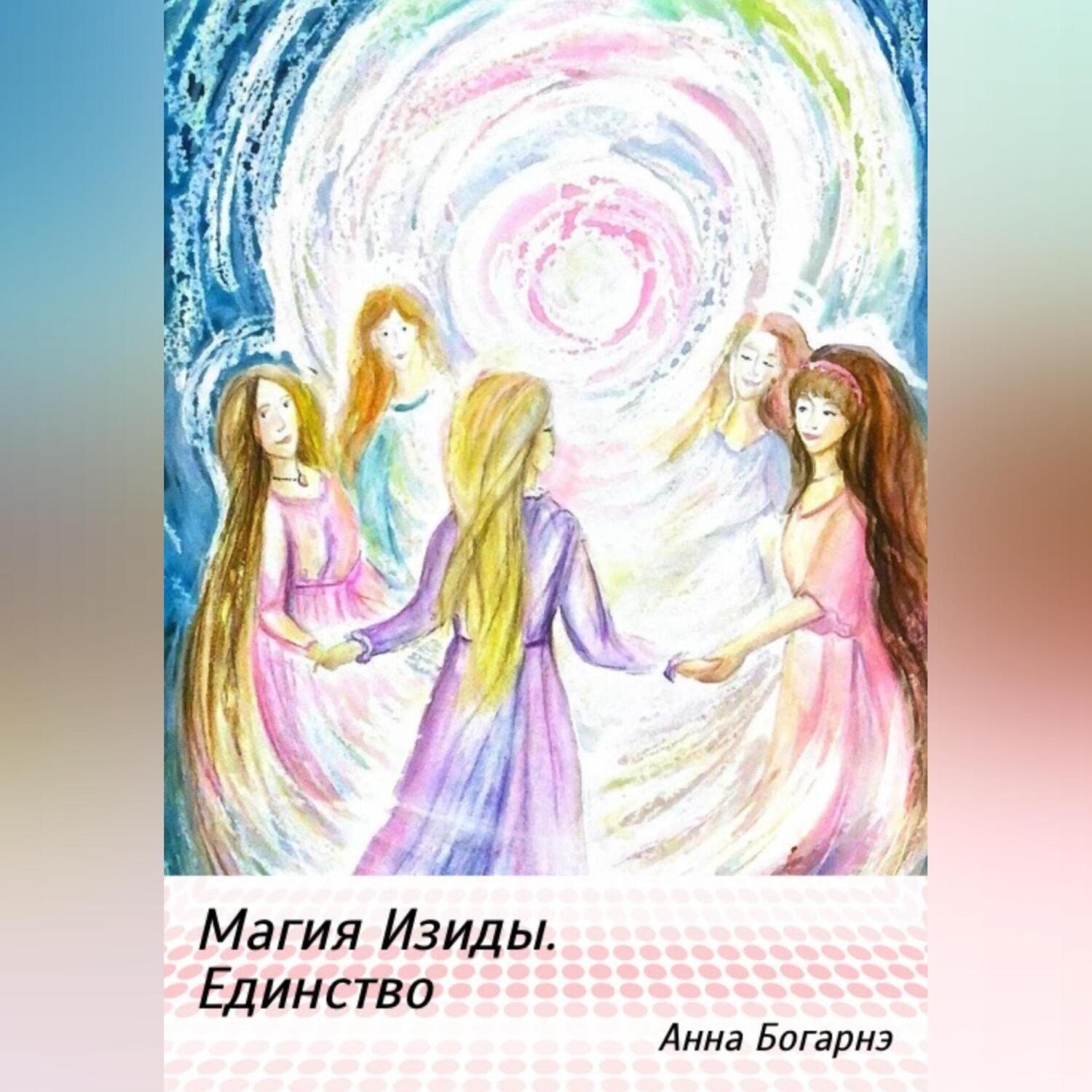 Обложка книги «Магия Изиды. Единство»